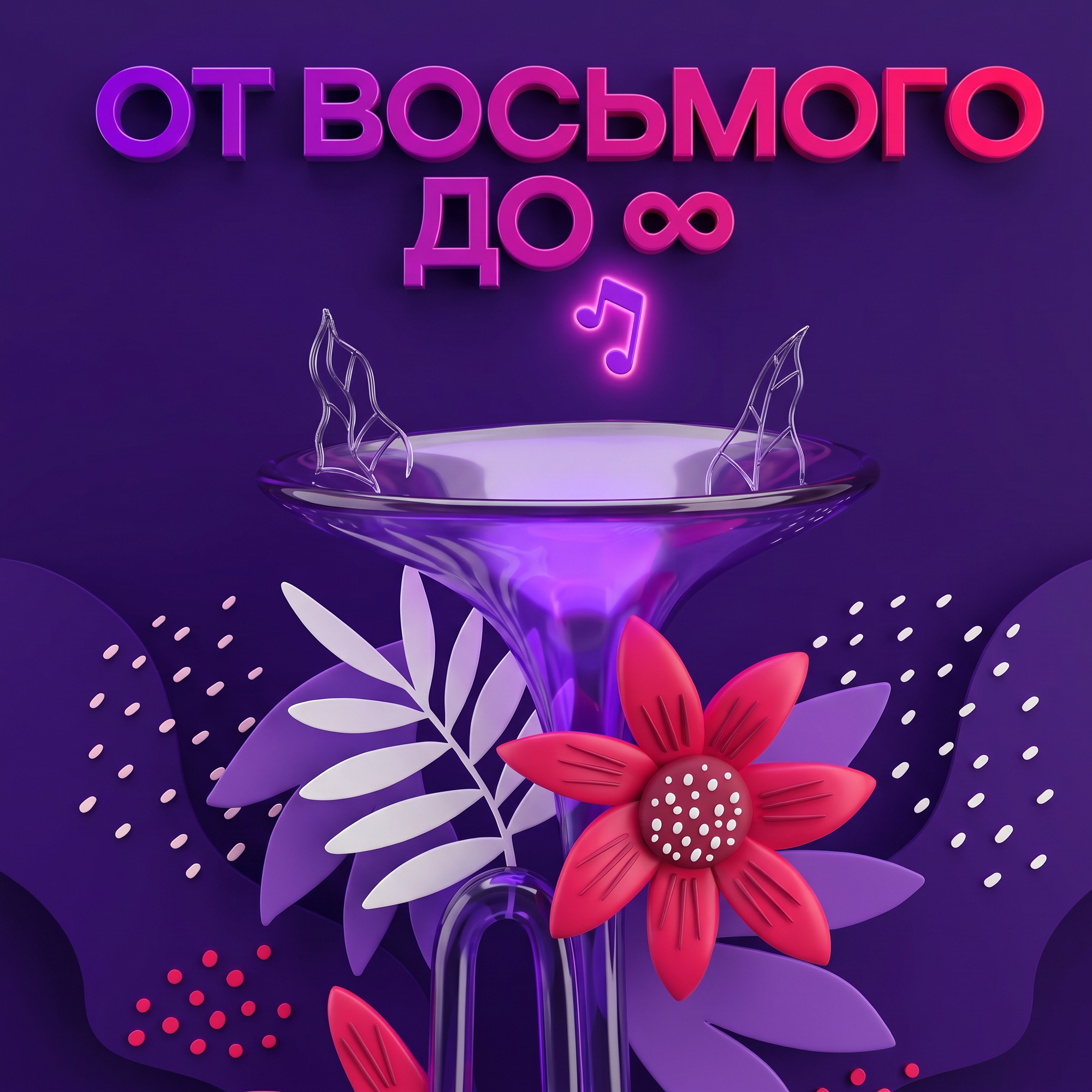 От восьмого до бесконечности