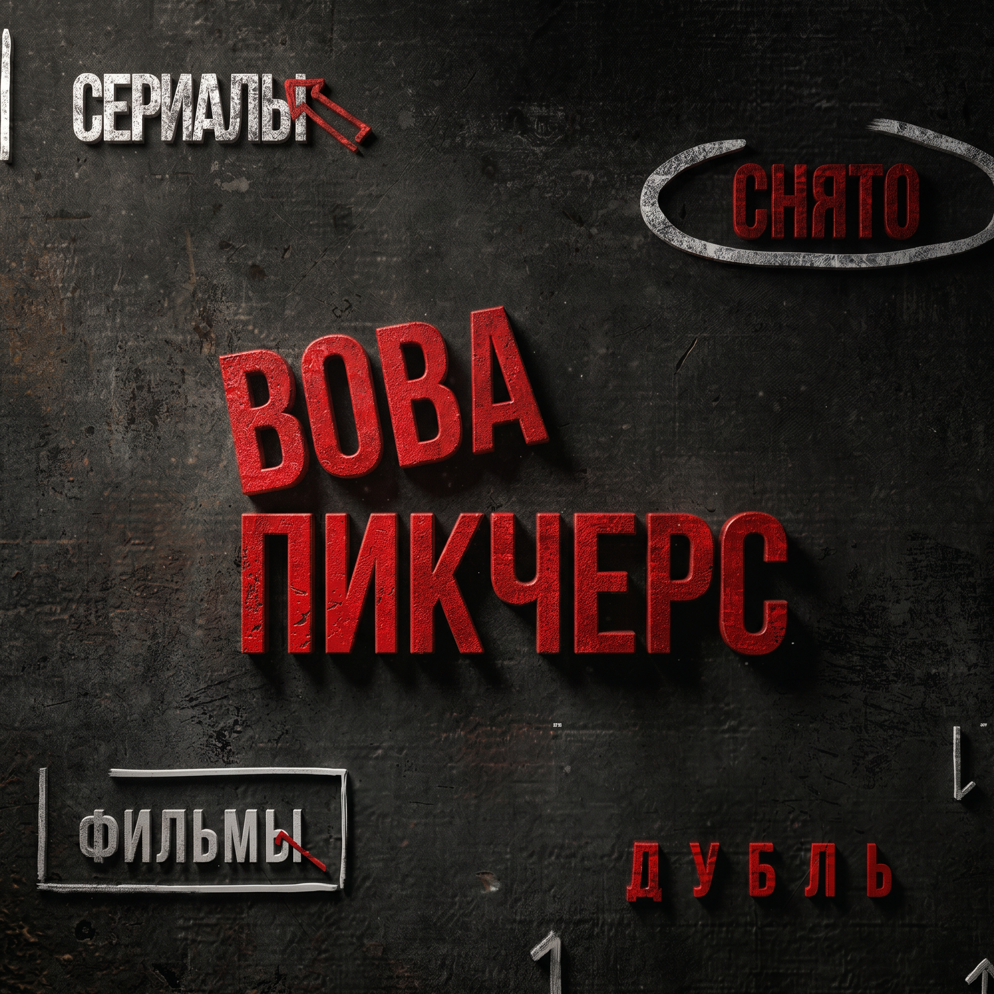 ВоваПикчерс