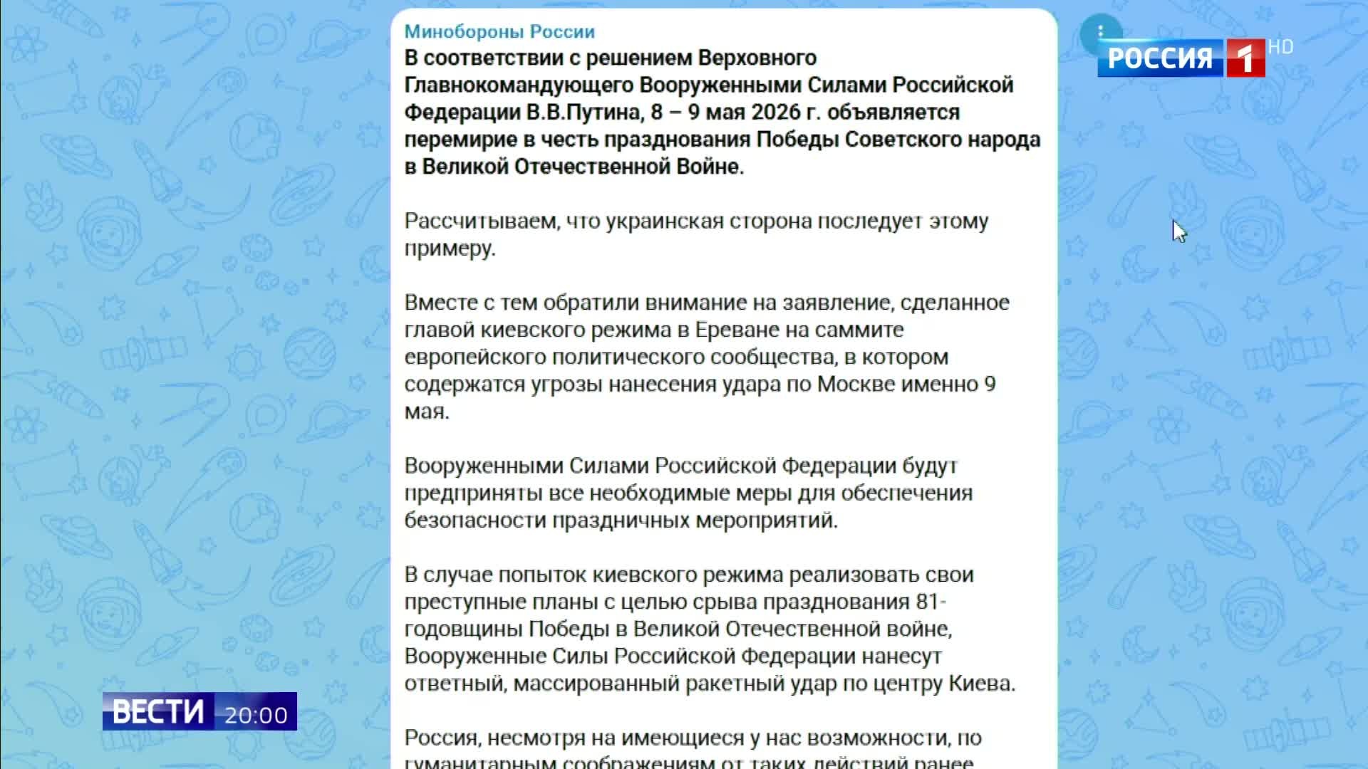 Перемирие на 9 мая и предупреждение о ракетном ударе по Киеву от России.