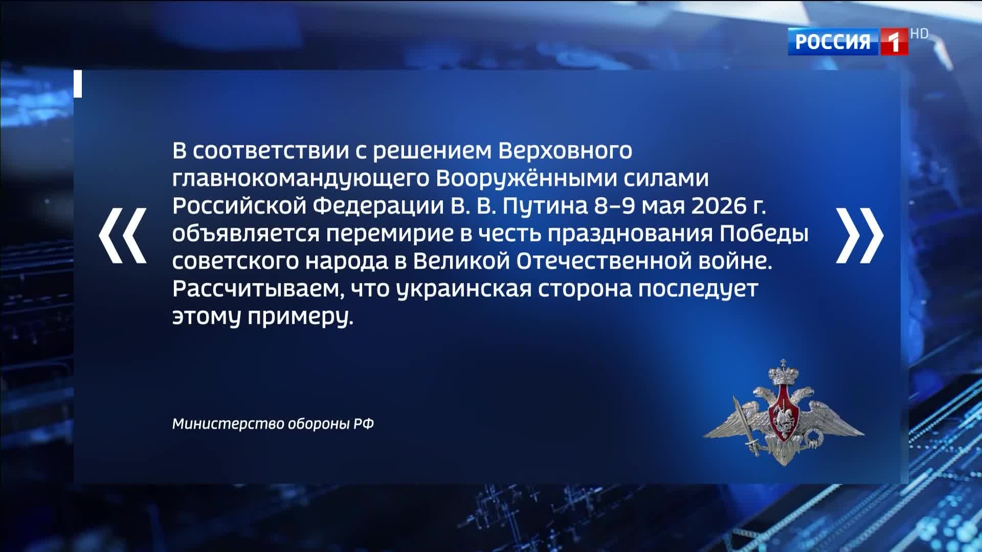 Путин объявляет перемирие на День Победы; Россия предупреждает о ракетном ударе по Киеву.