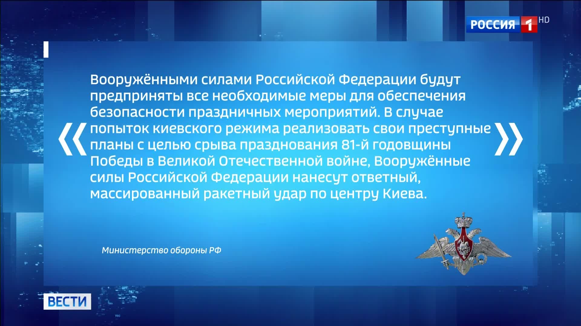 Минобороны объявило перемирие на 8 и 9 мая и предупредило о возможном ударе по Киеву за провокации