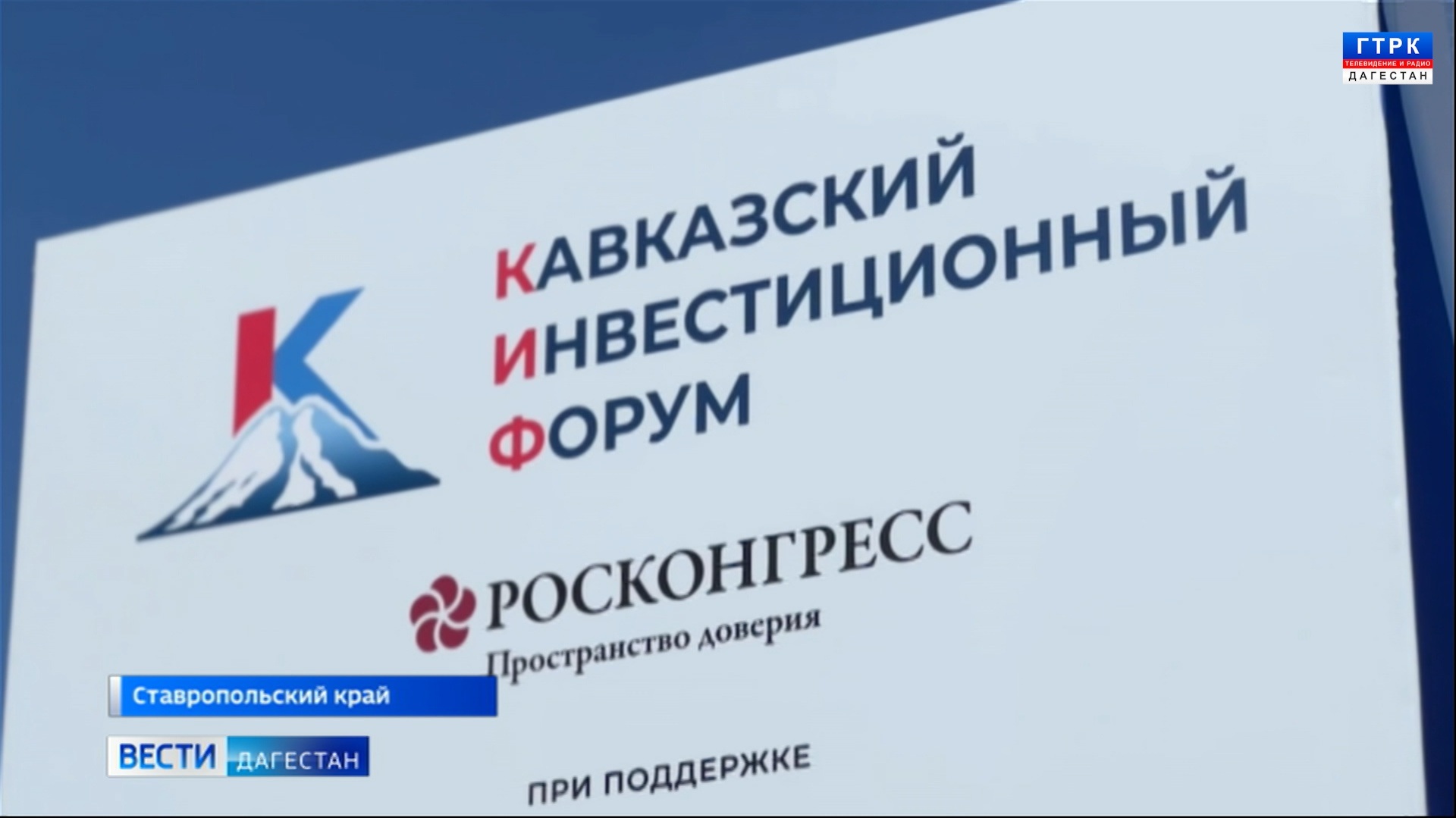 В Минеральных Водах стартовало главное экономическое событие СКФО – Кавказский инвестиционный форум