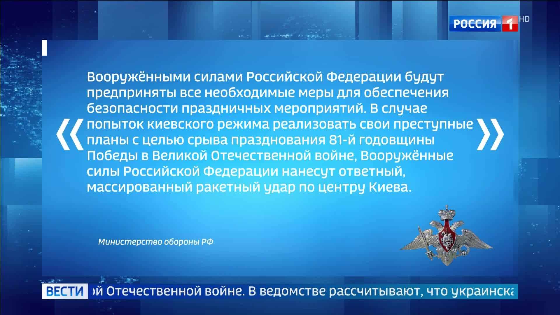 Минобороны объявило перемирие на 8 и 9 мая и предупредило о возможном ударе по Киеву