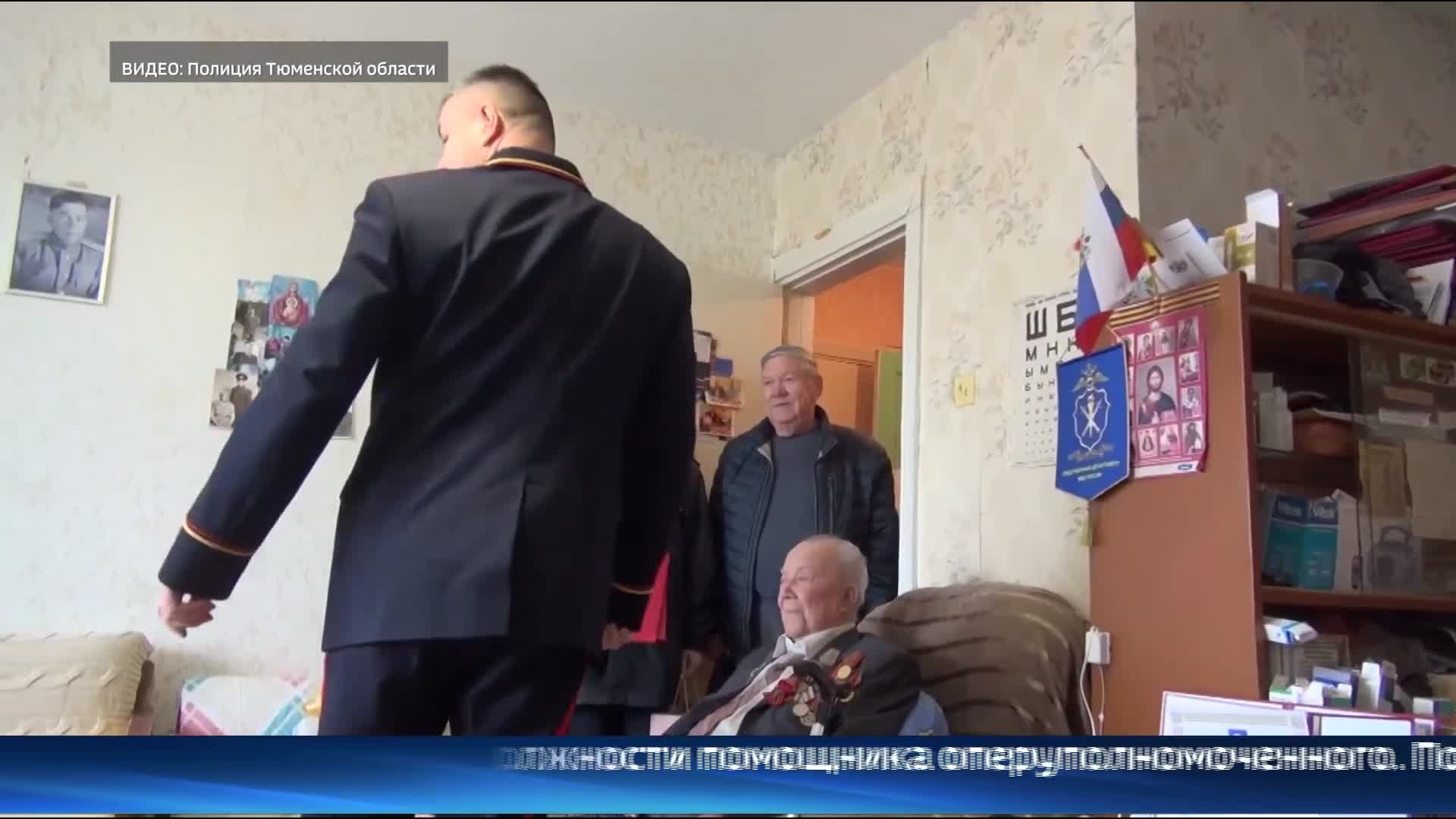 Тюменского ветерана поздравили со 102-летием и наступающим праздником Победы