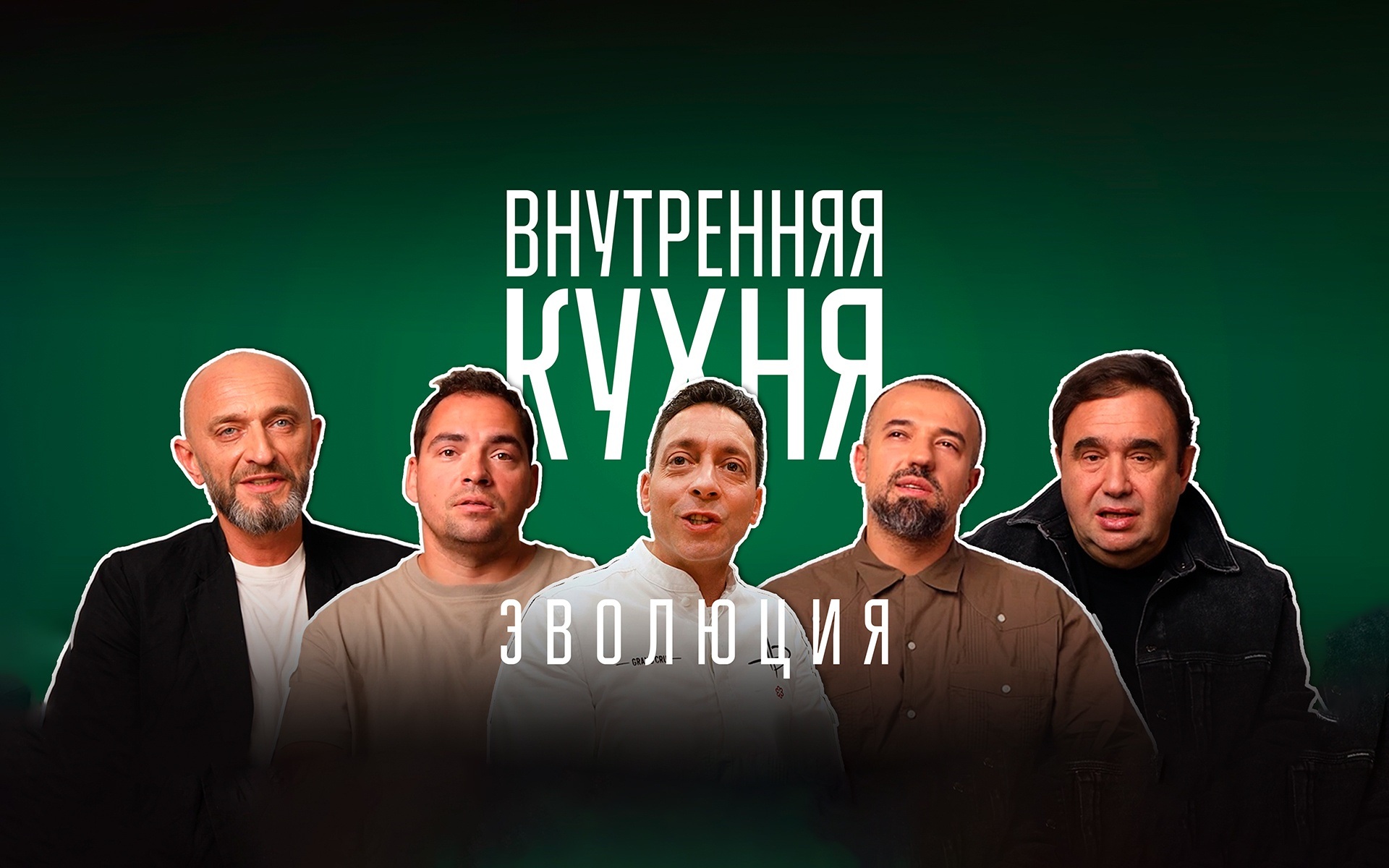 Внутренняя кухня. Эволюция