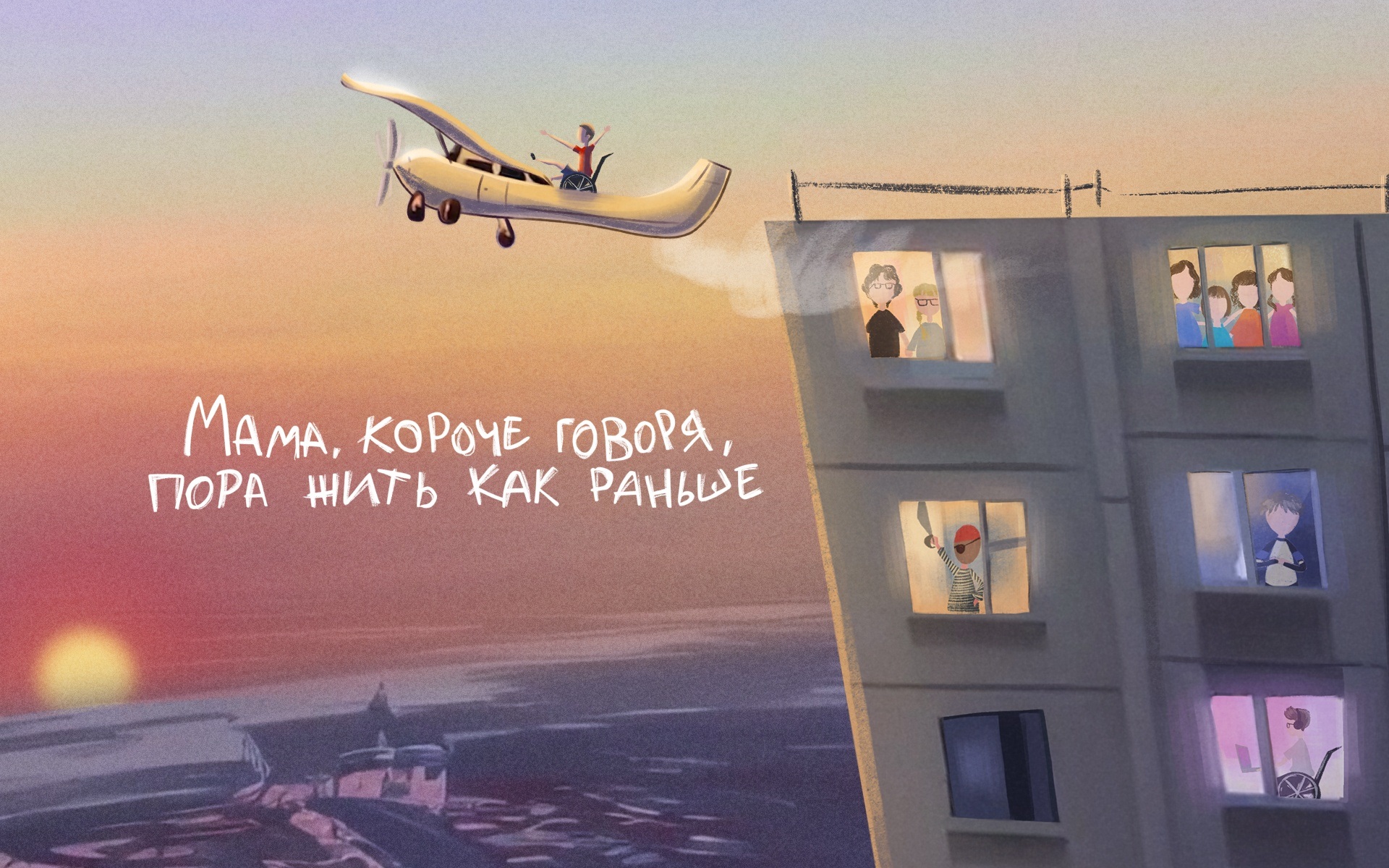 Мама, короче говоря, пора жить как раньше