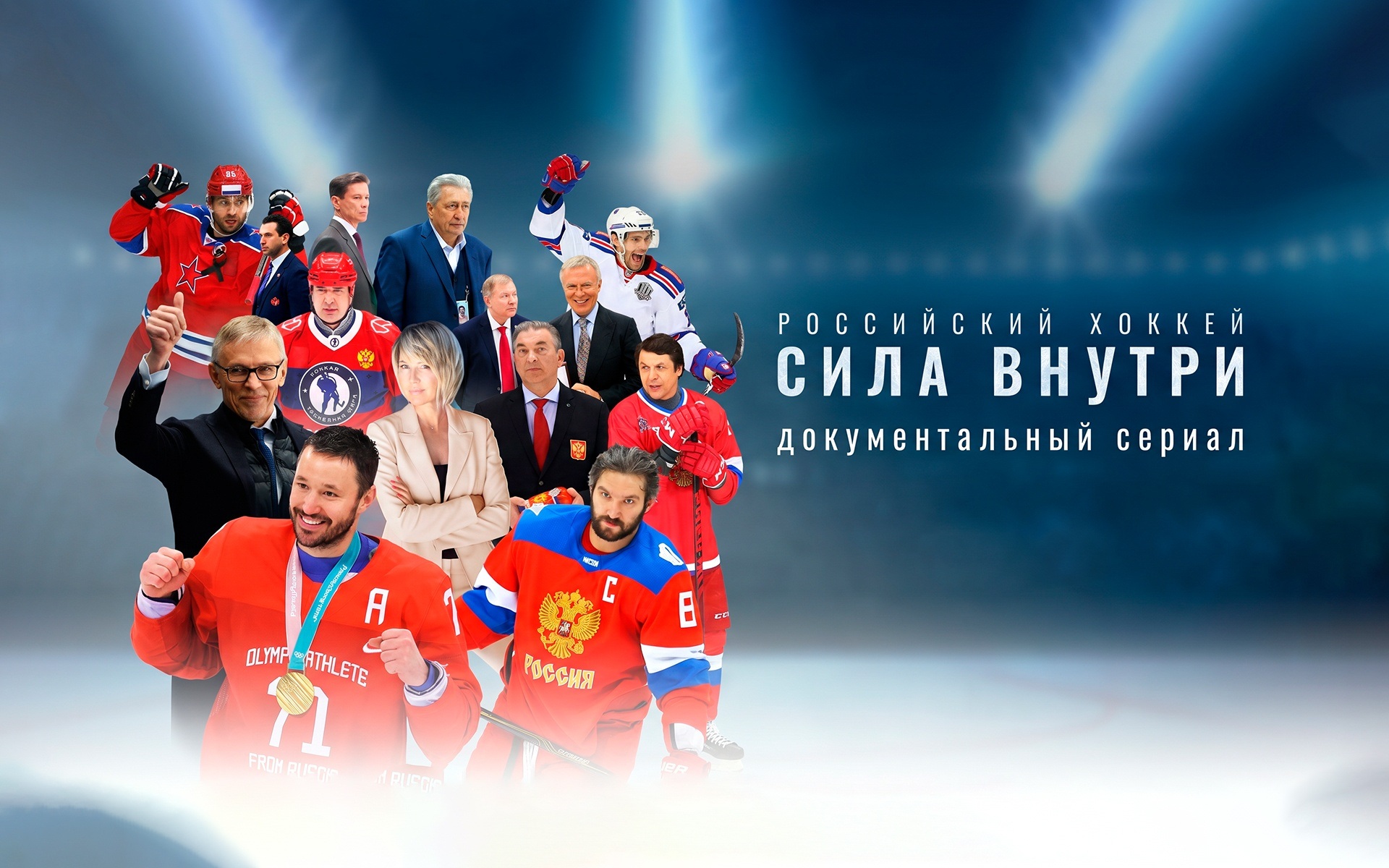 Российский хоккей. Сила внутри