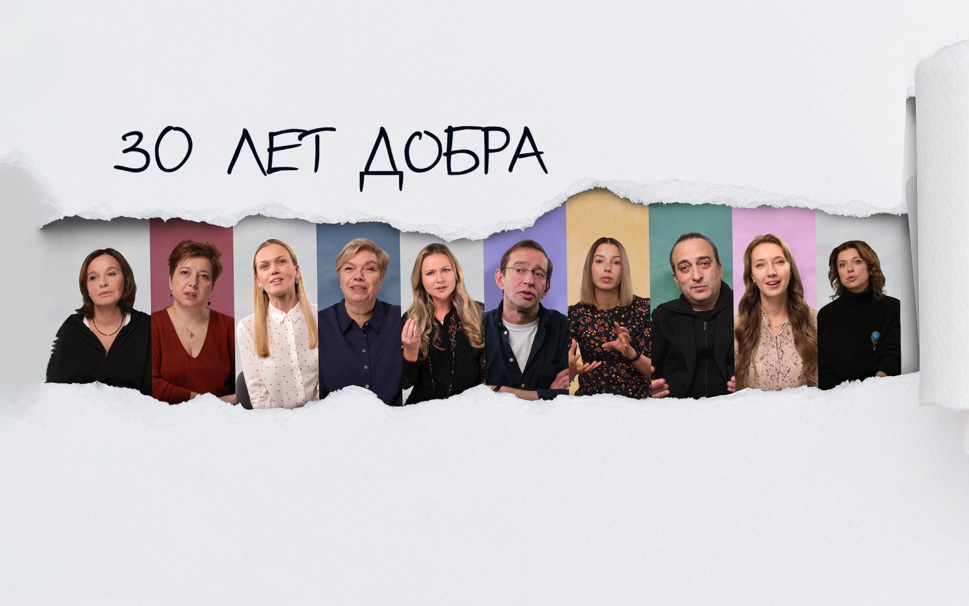 30 лет добра. История благотворительности в России