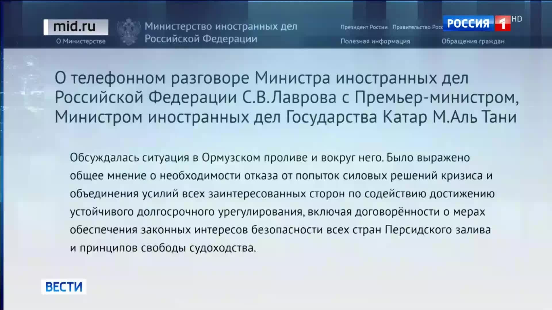 Лавров и МИД Катара обсудили деэскалацию в Ормузском проливе