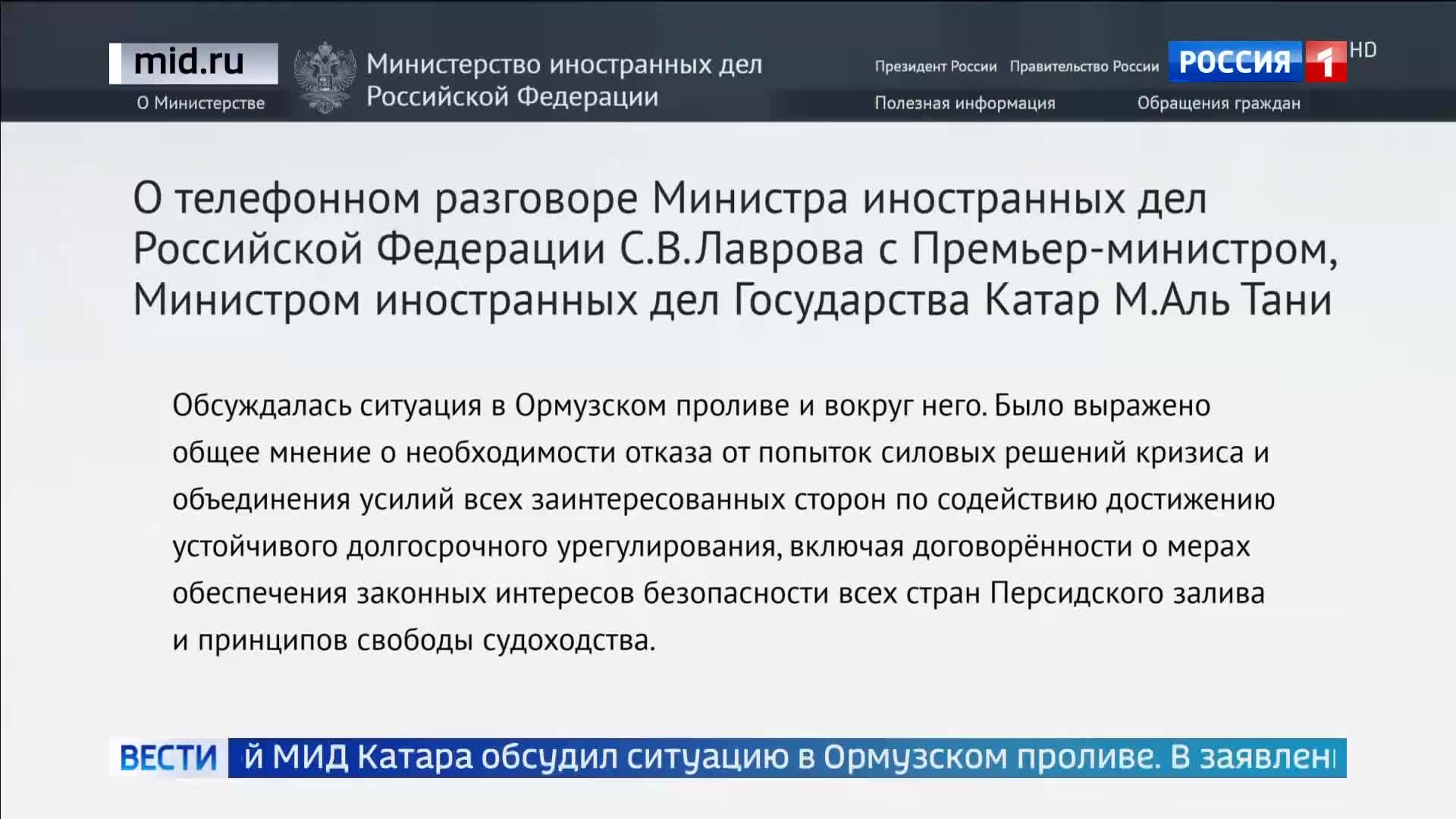 Лавров и Аль Тани обсуждают деэскалацию в Ормузском проливе