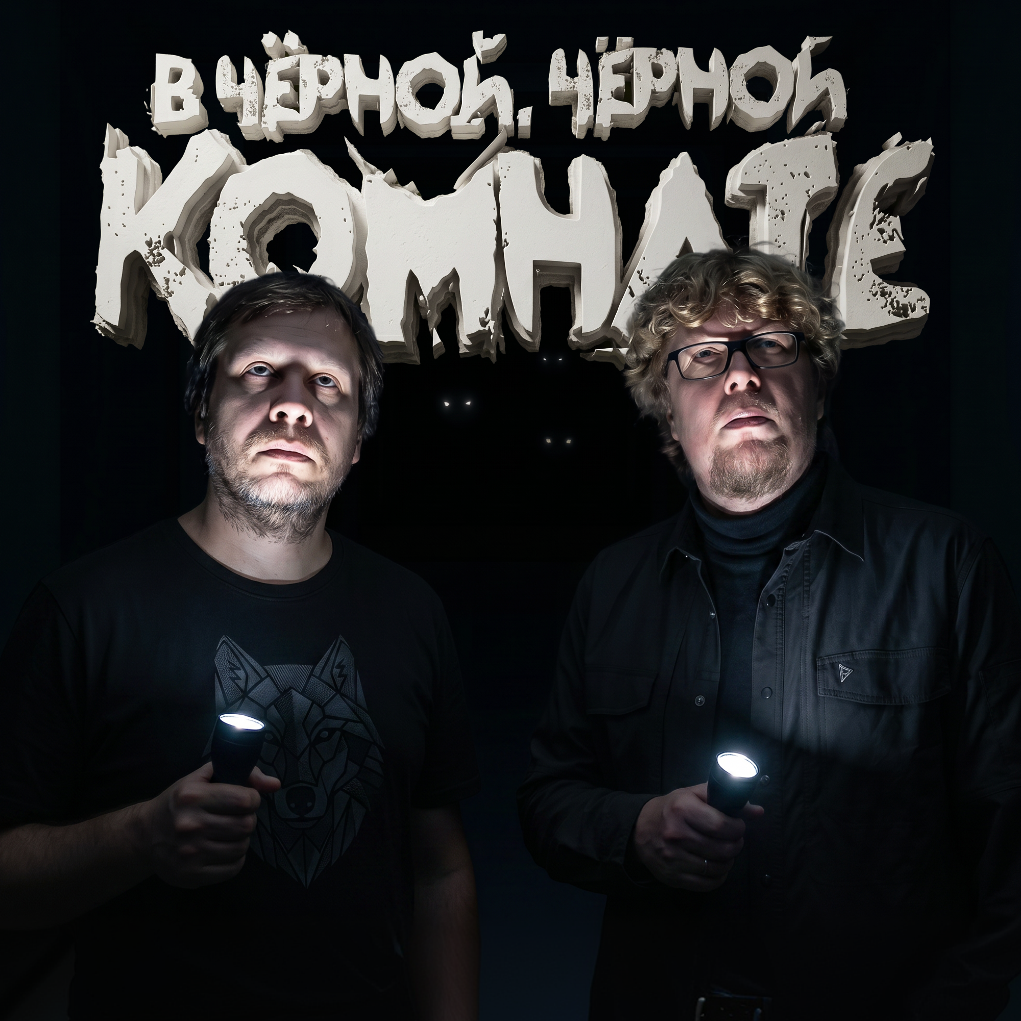 В чёрной, чёрной комнате