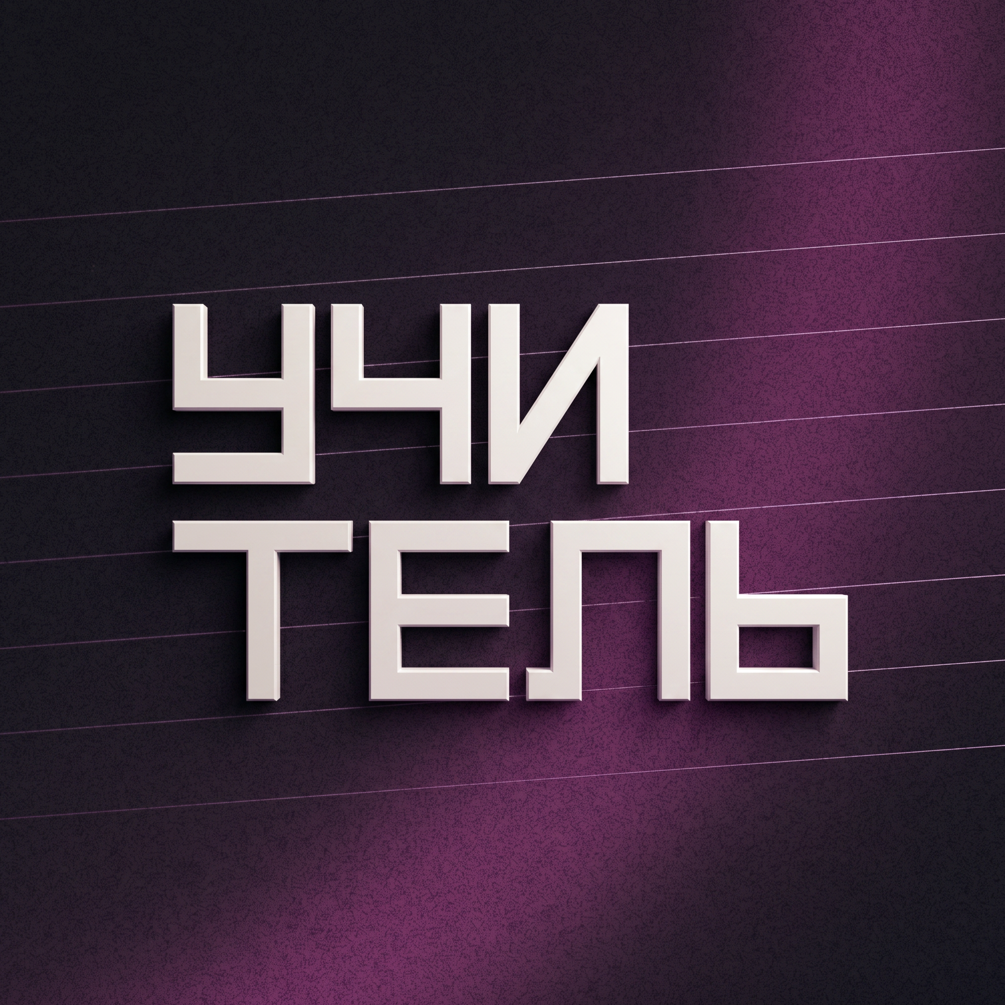 Учитель
