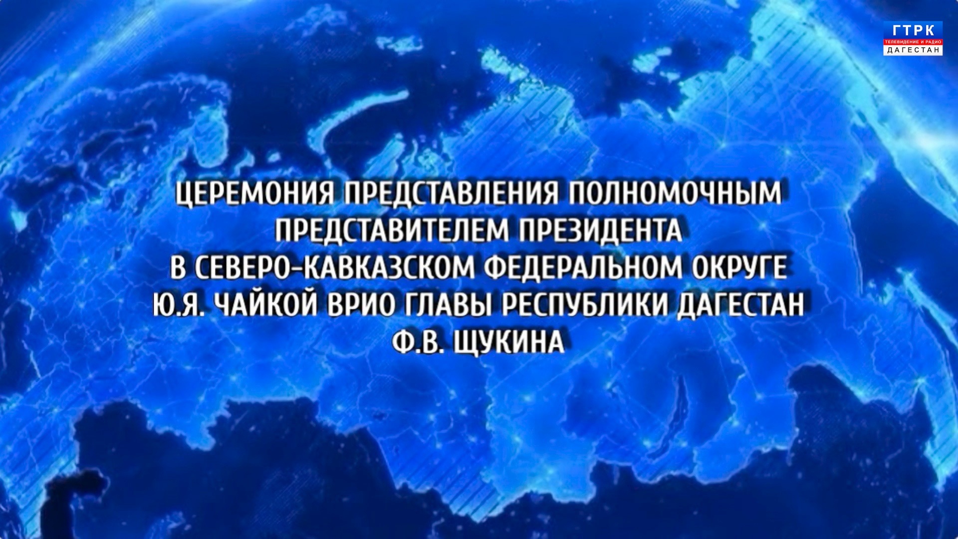 Церемония представления врио главы РД Фёдора Щукина 06.05.26
