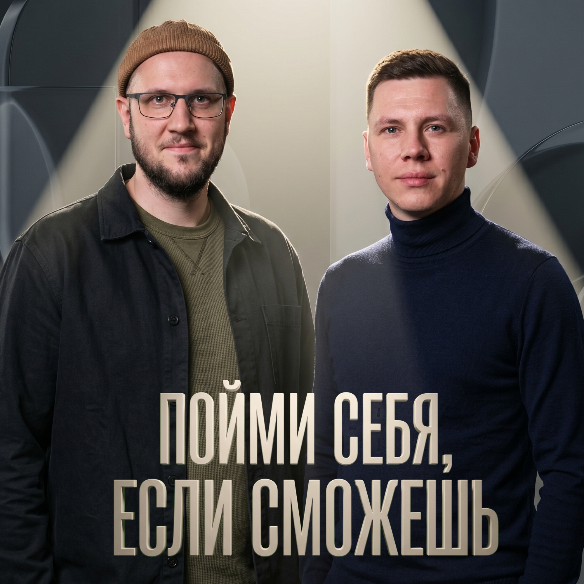 Пойми себя, если сможешь