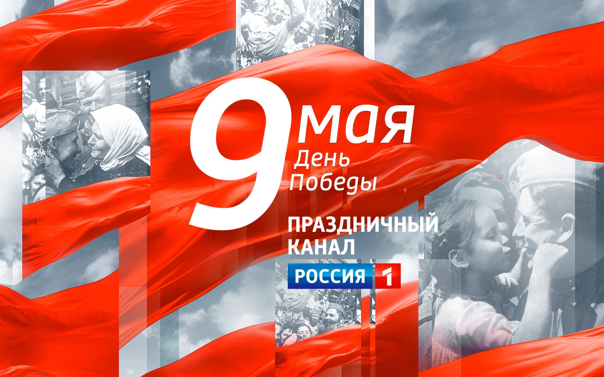 День Победы. Праздничный канал