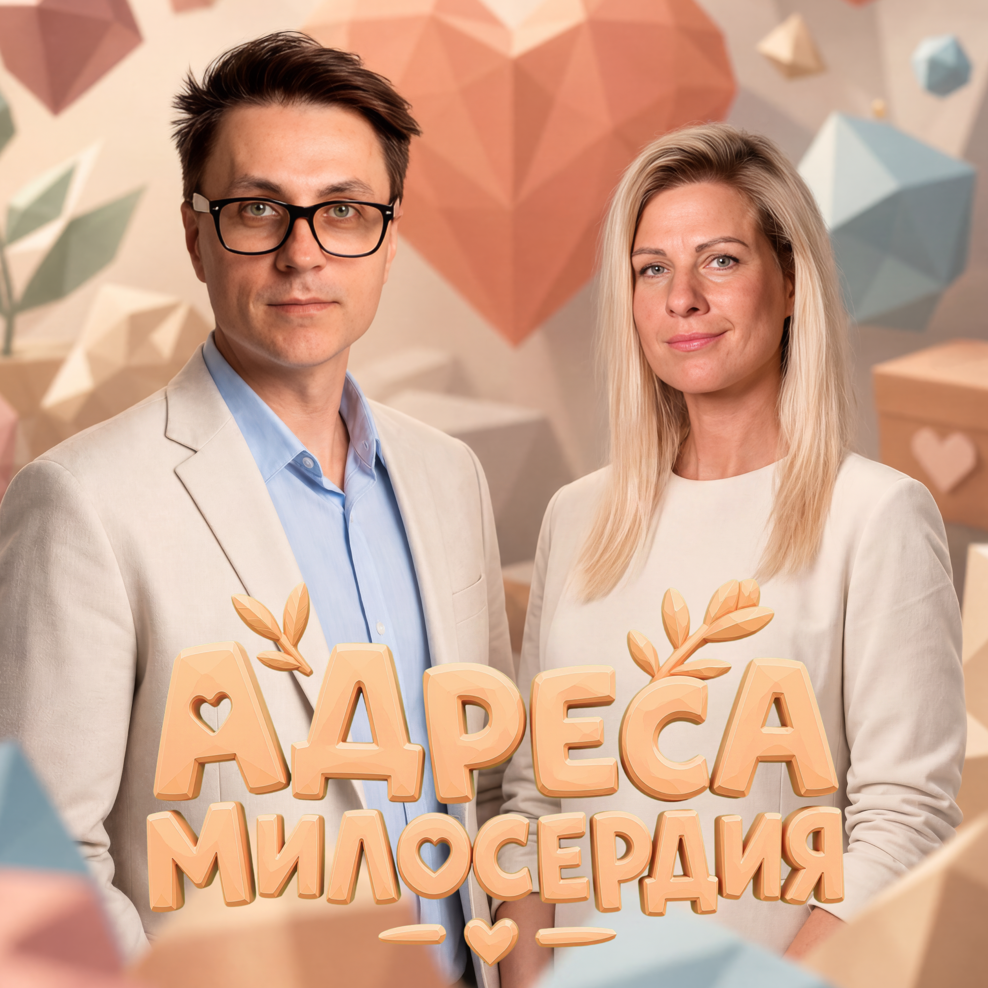 Адреса милосердия