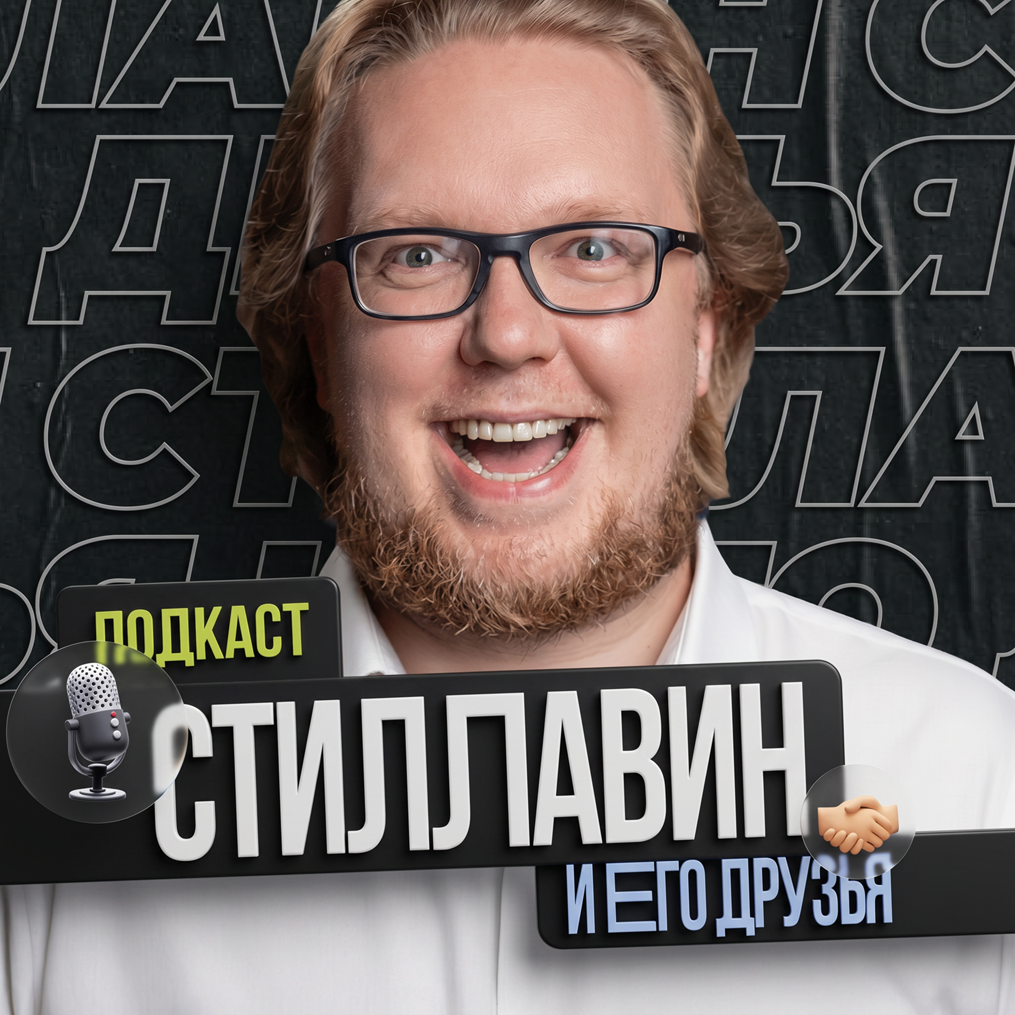 Сергей Стиллавин и его друзья. Весь эфир