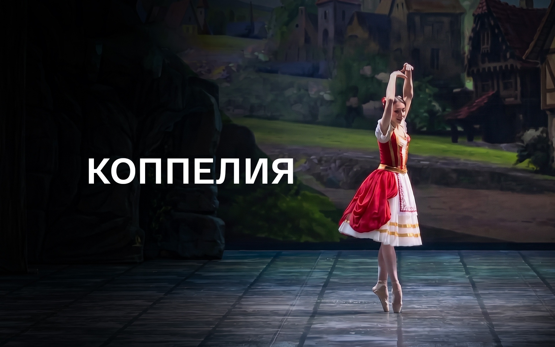Коппелия (Новосибирский театр оперы и балета)