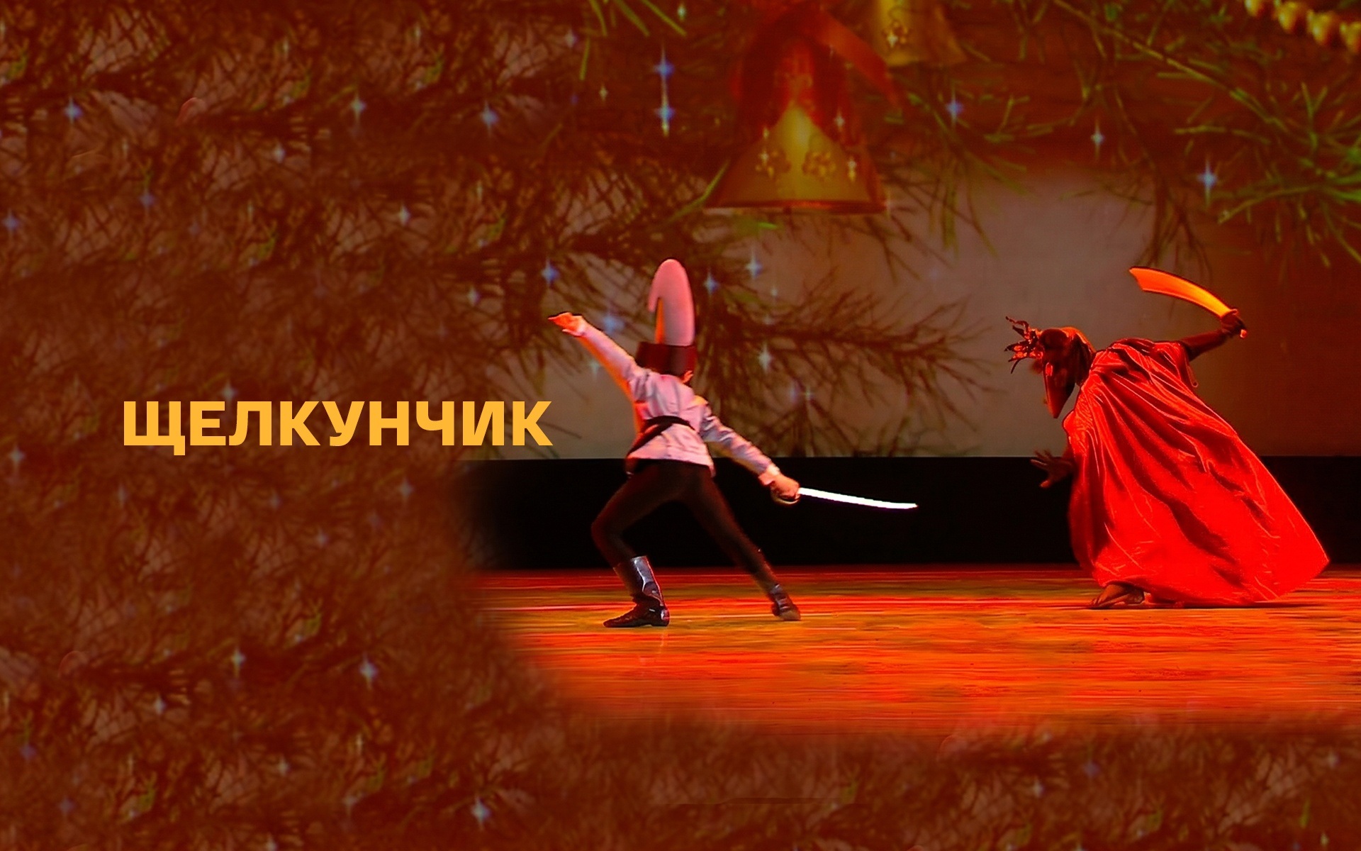 Спектакль Академии Русского балета им. А.Я. Вагановой "Щелкунчик"