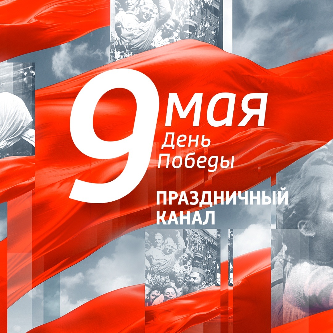 День Победы. Праздничный канал