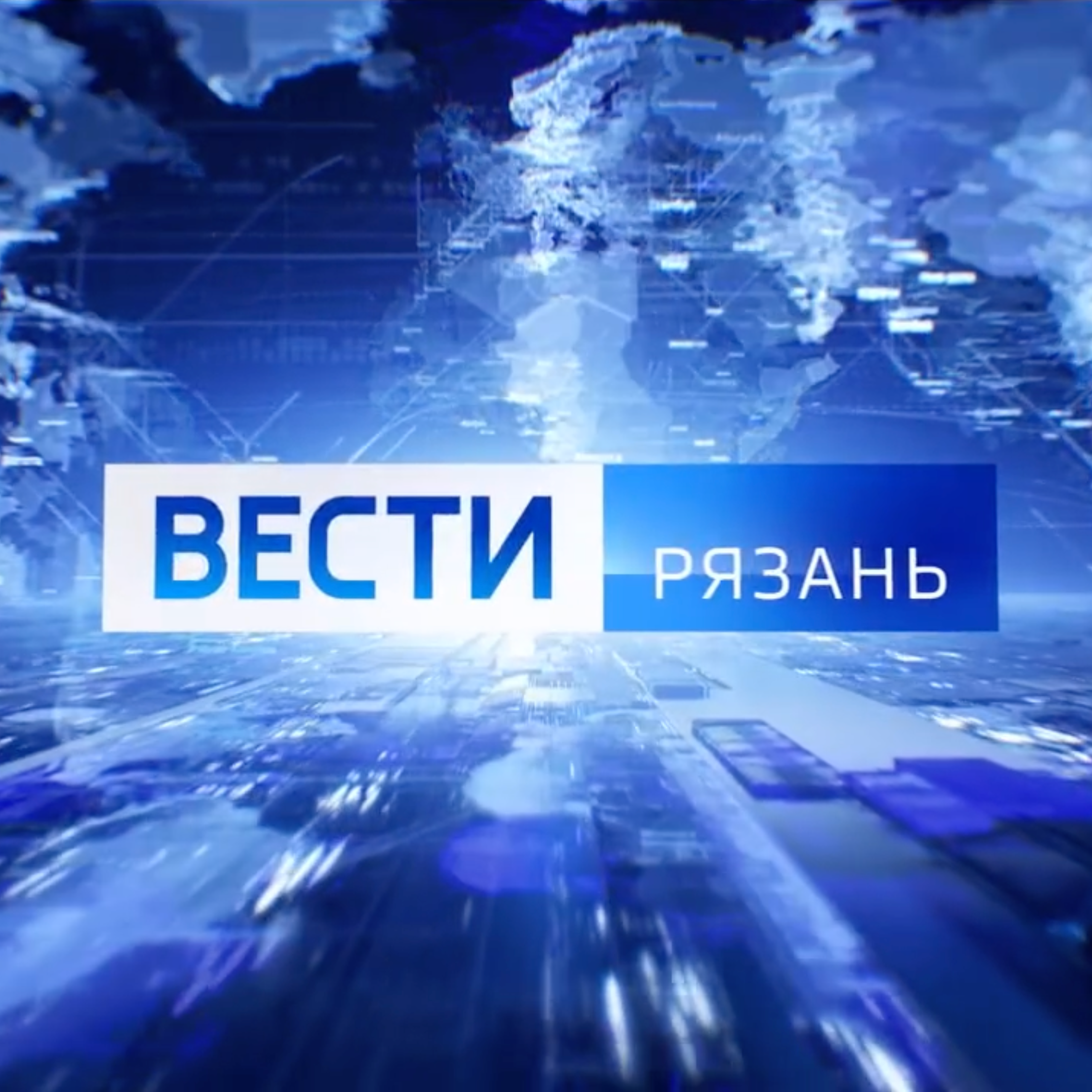 Вести. Рязань