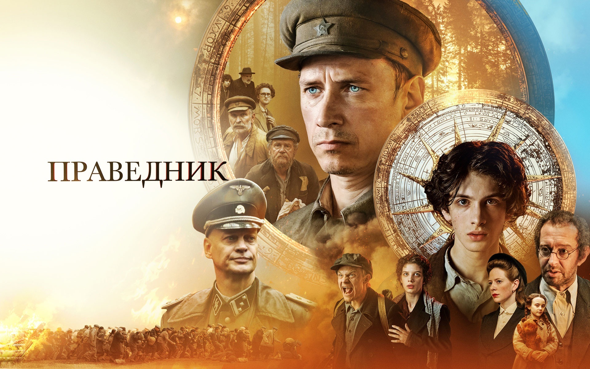 Праведник