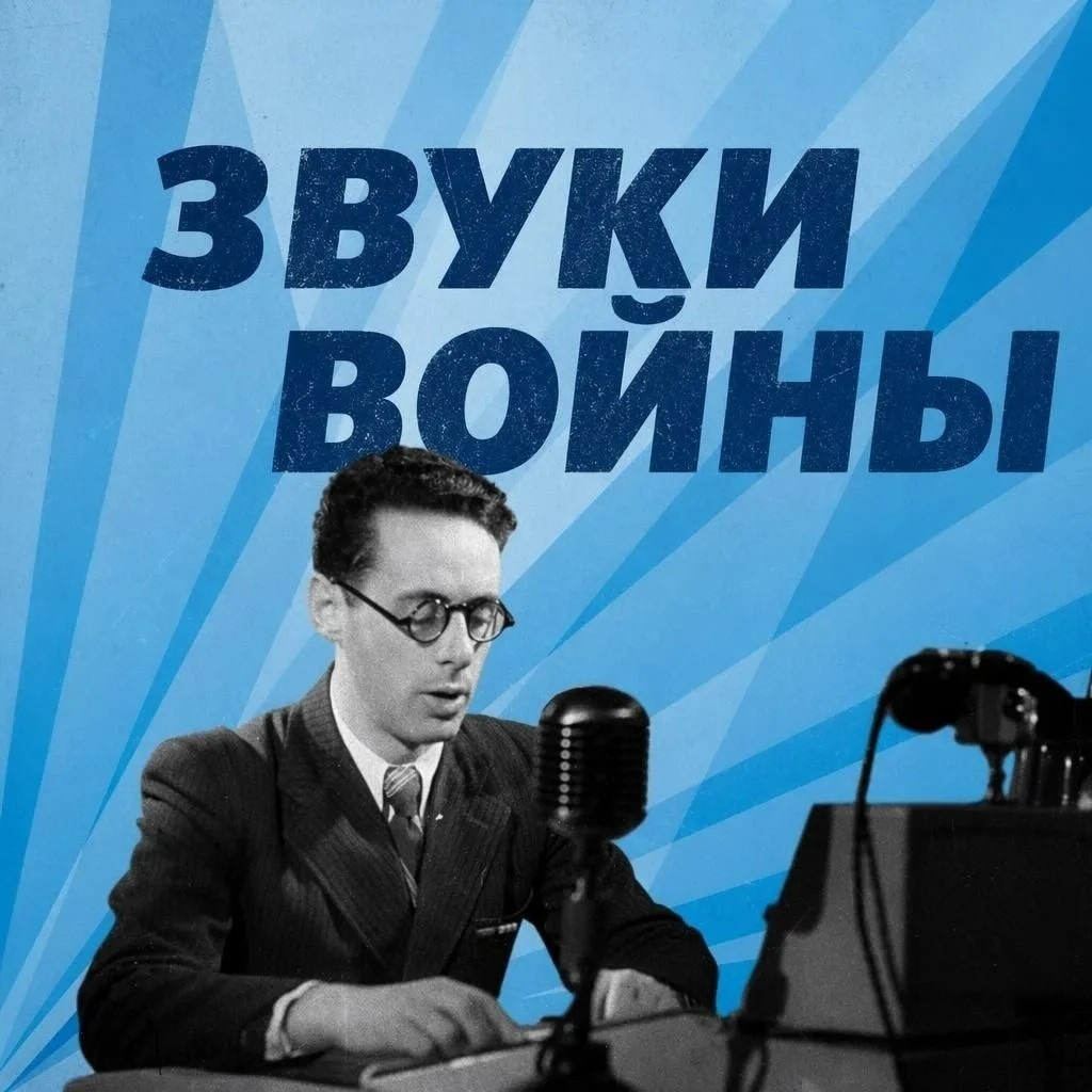 Звуки войны