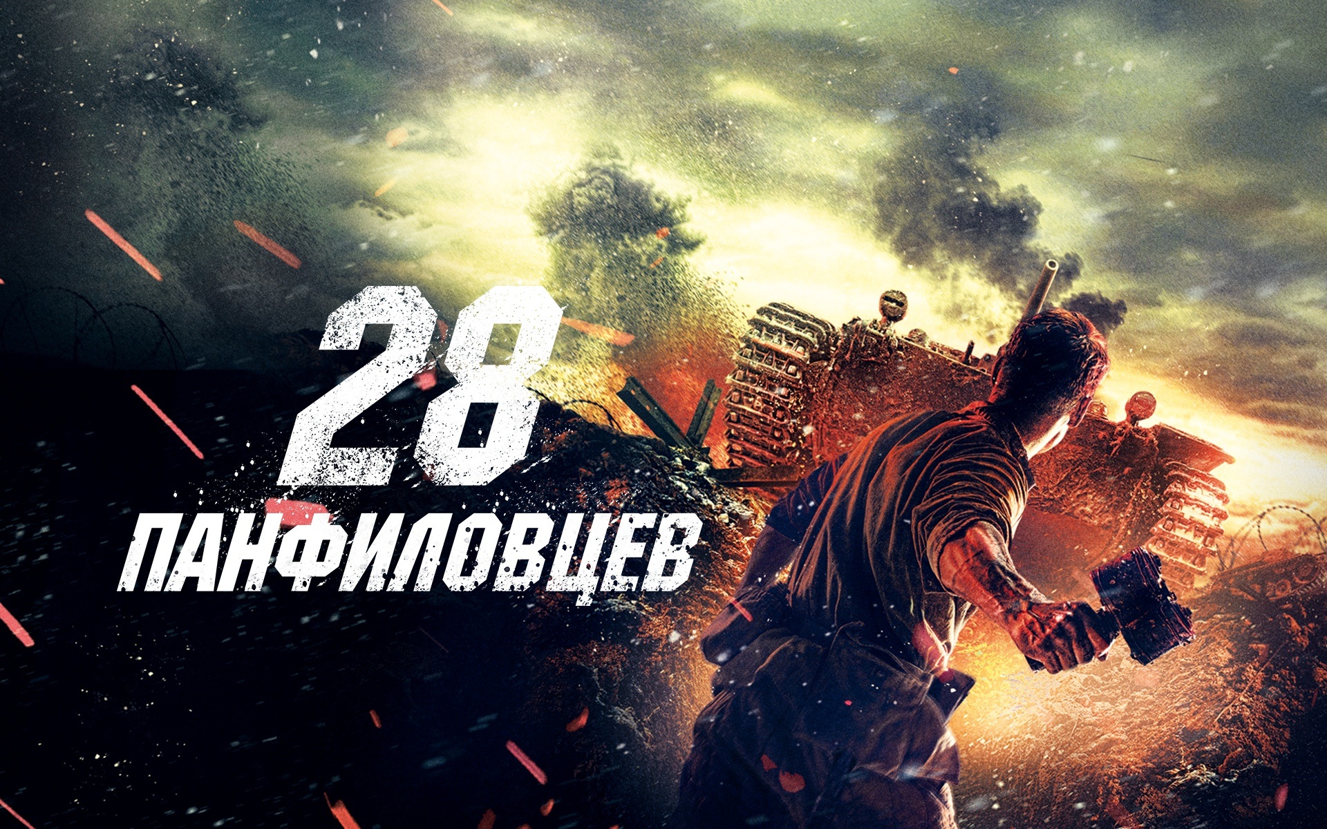 28 панфиловцев