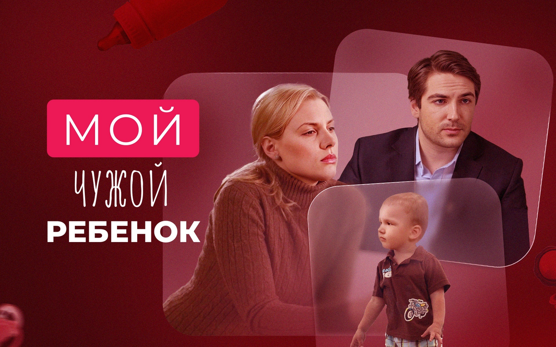 Мой чужой ребенок