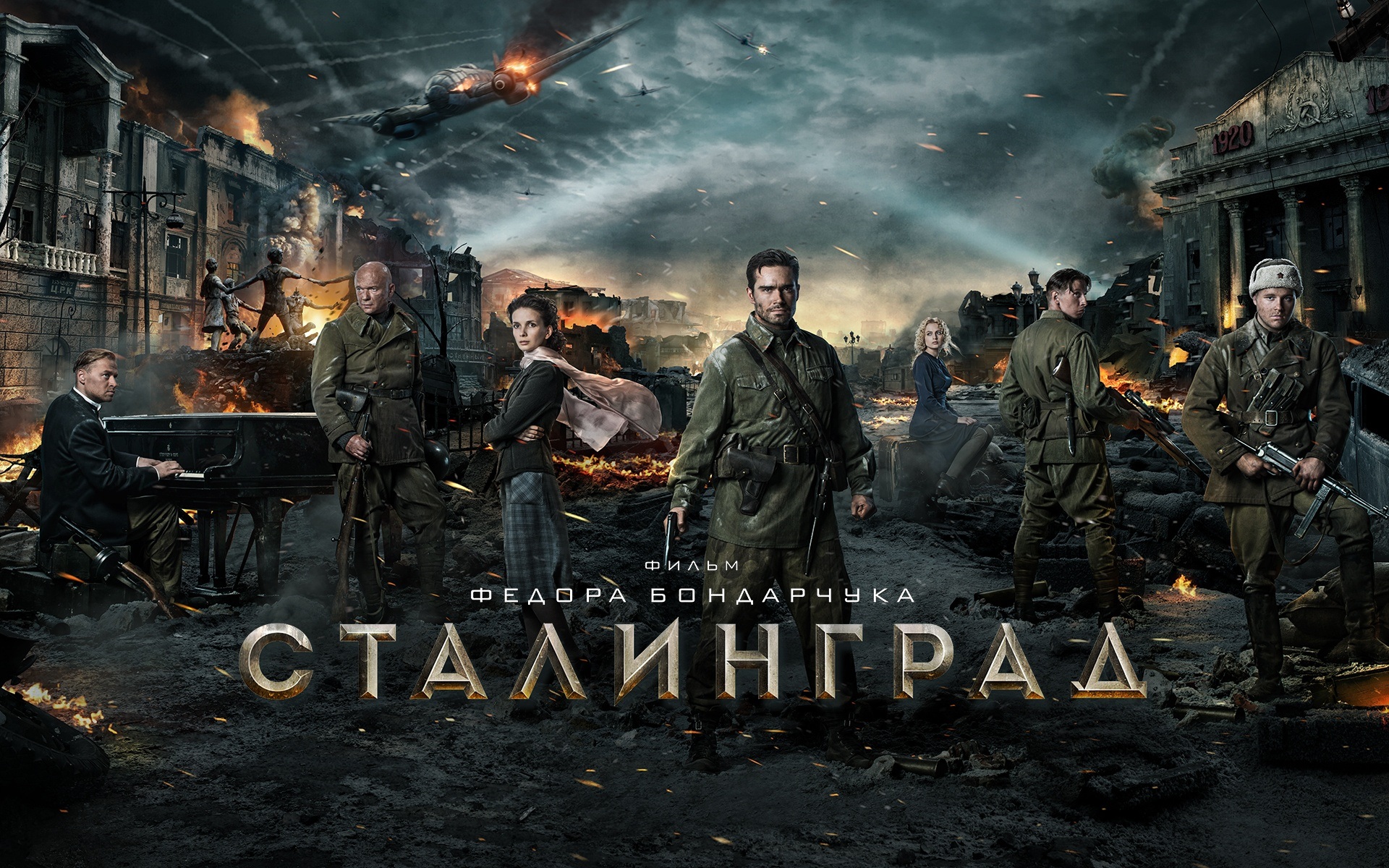 Сталинград