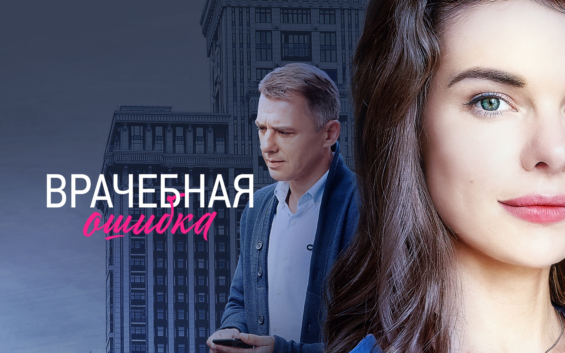 Врачебная ошибка