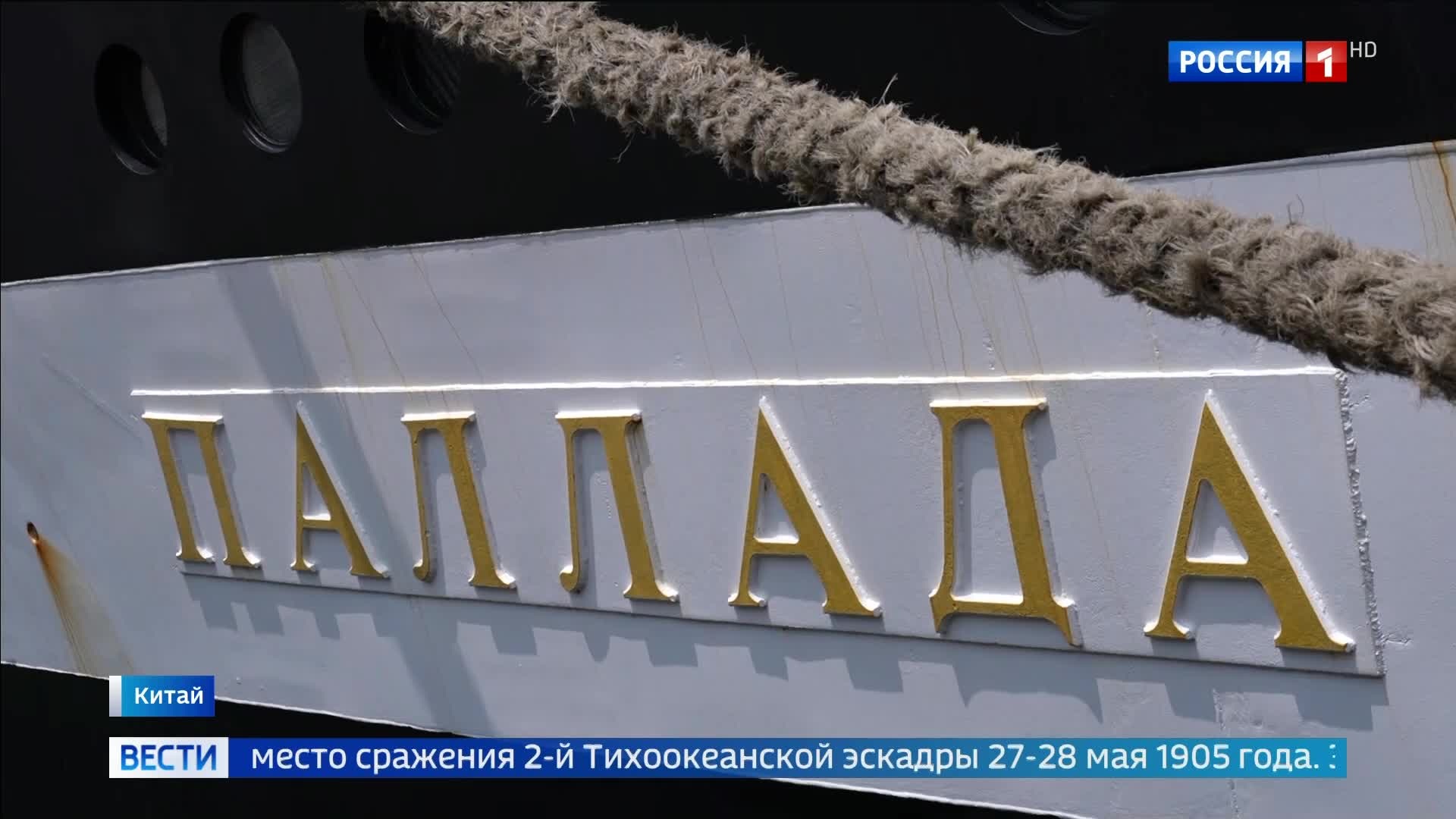 Фрегат "Паллада" завершил поход в честь героев в китайский Далянь