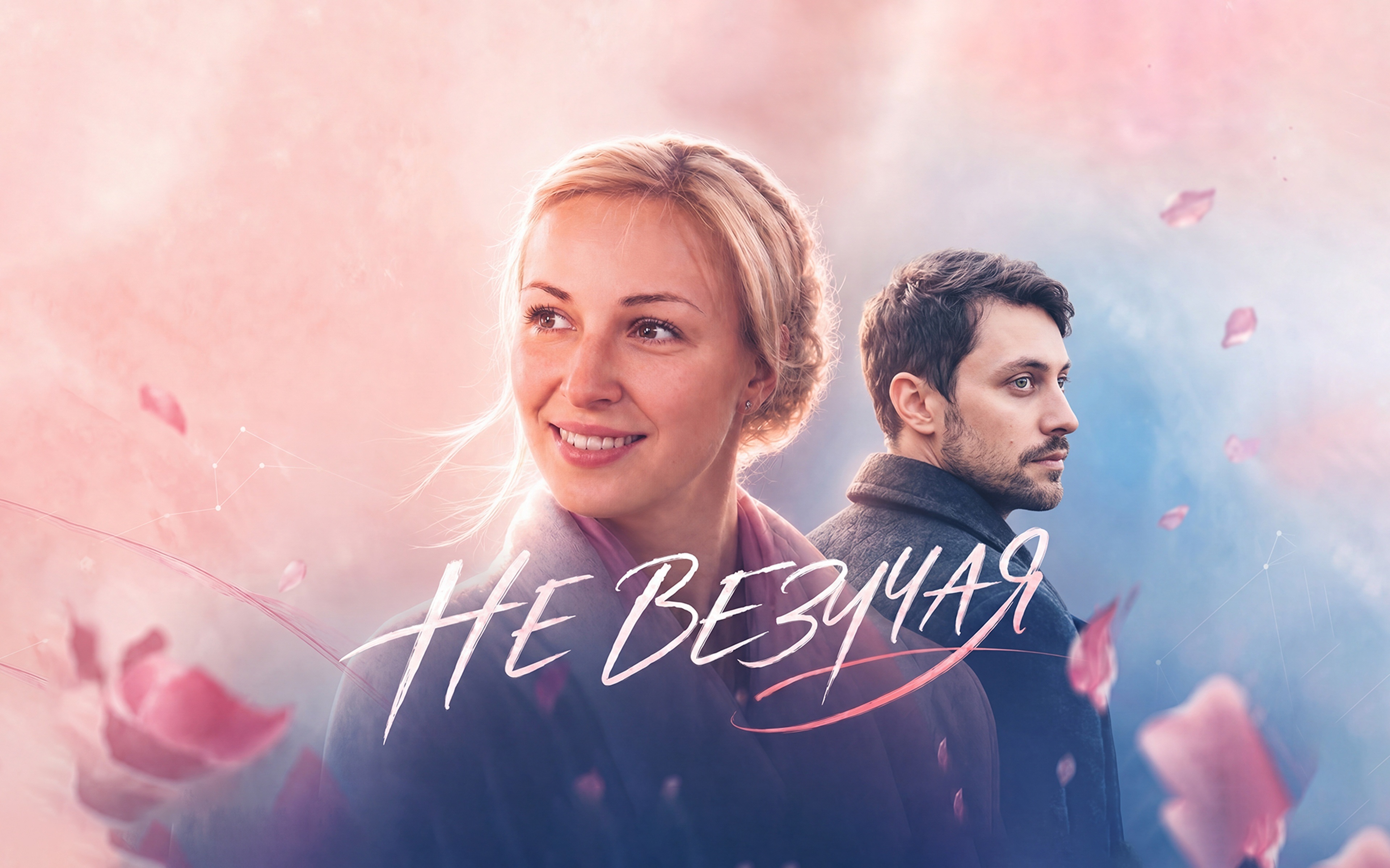 Невезучая