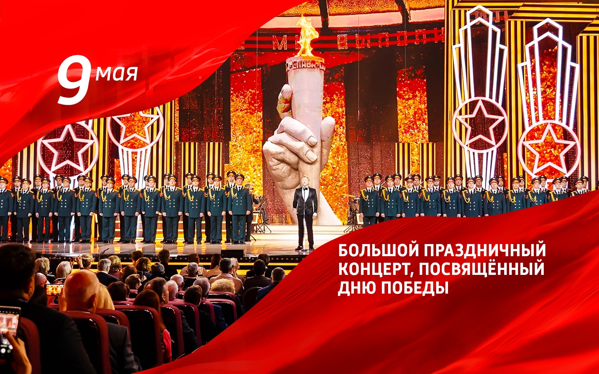 Большой праздничный концерт, посвященный Дню Победы