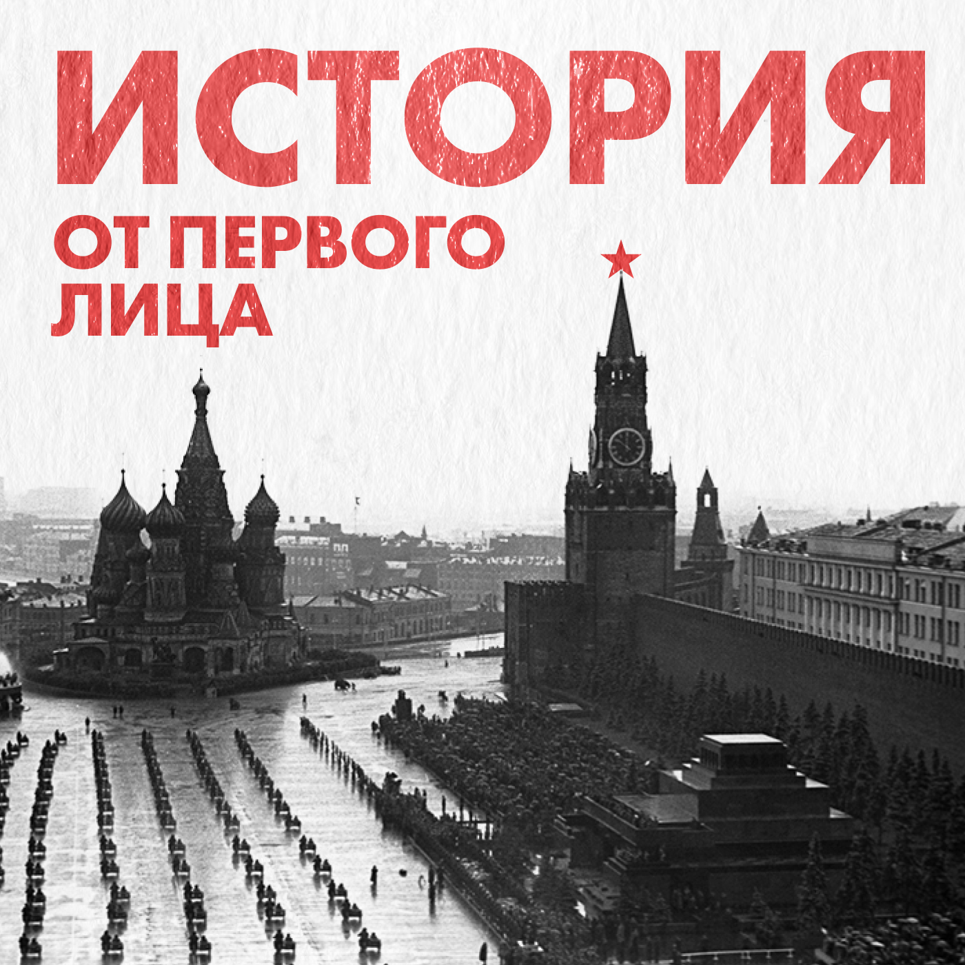 История от первого лица