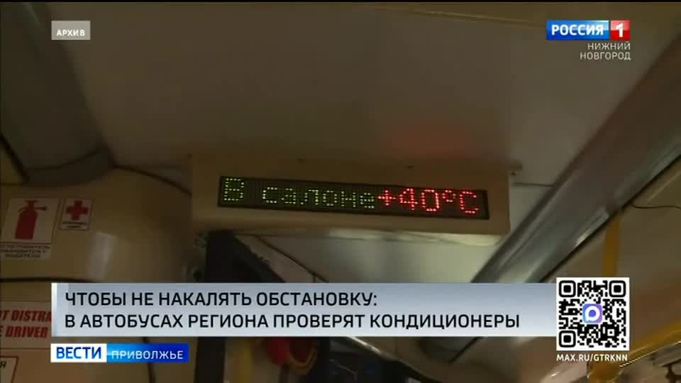 Проверка исправности кондиционеров во всех автобусах в Нижегородской области