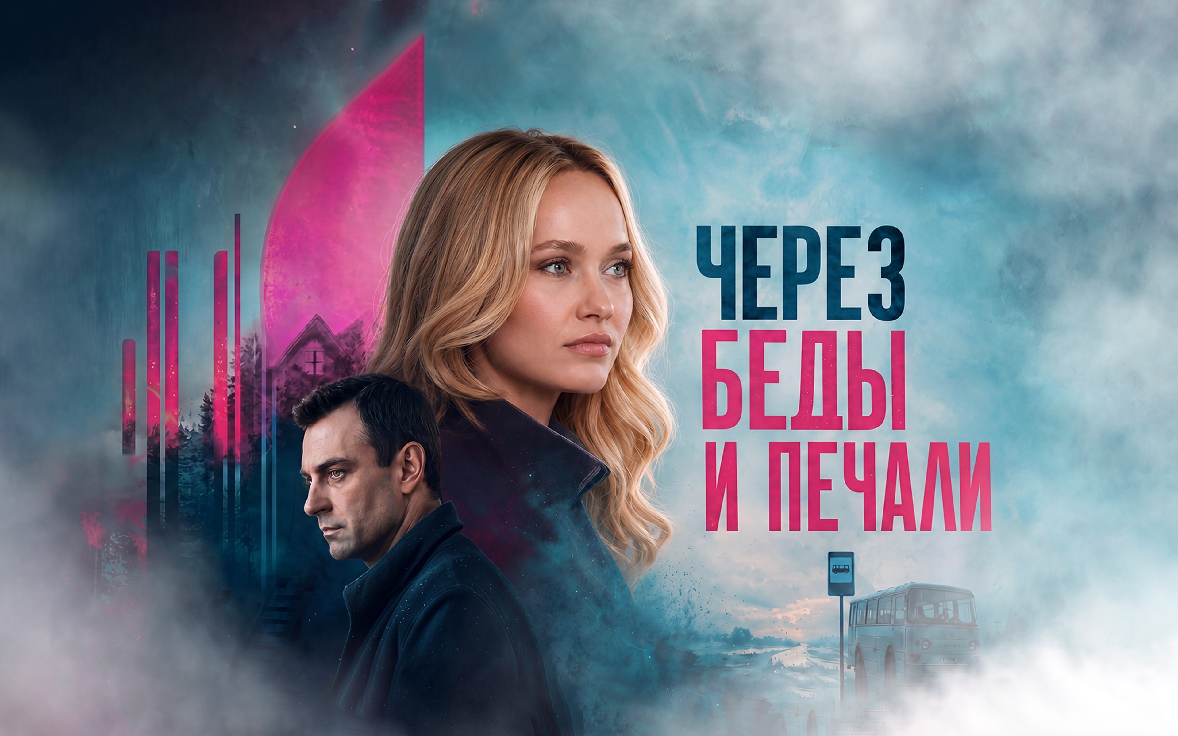 Через беды и печали