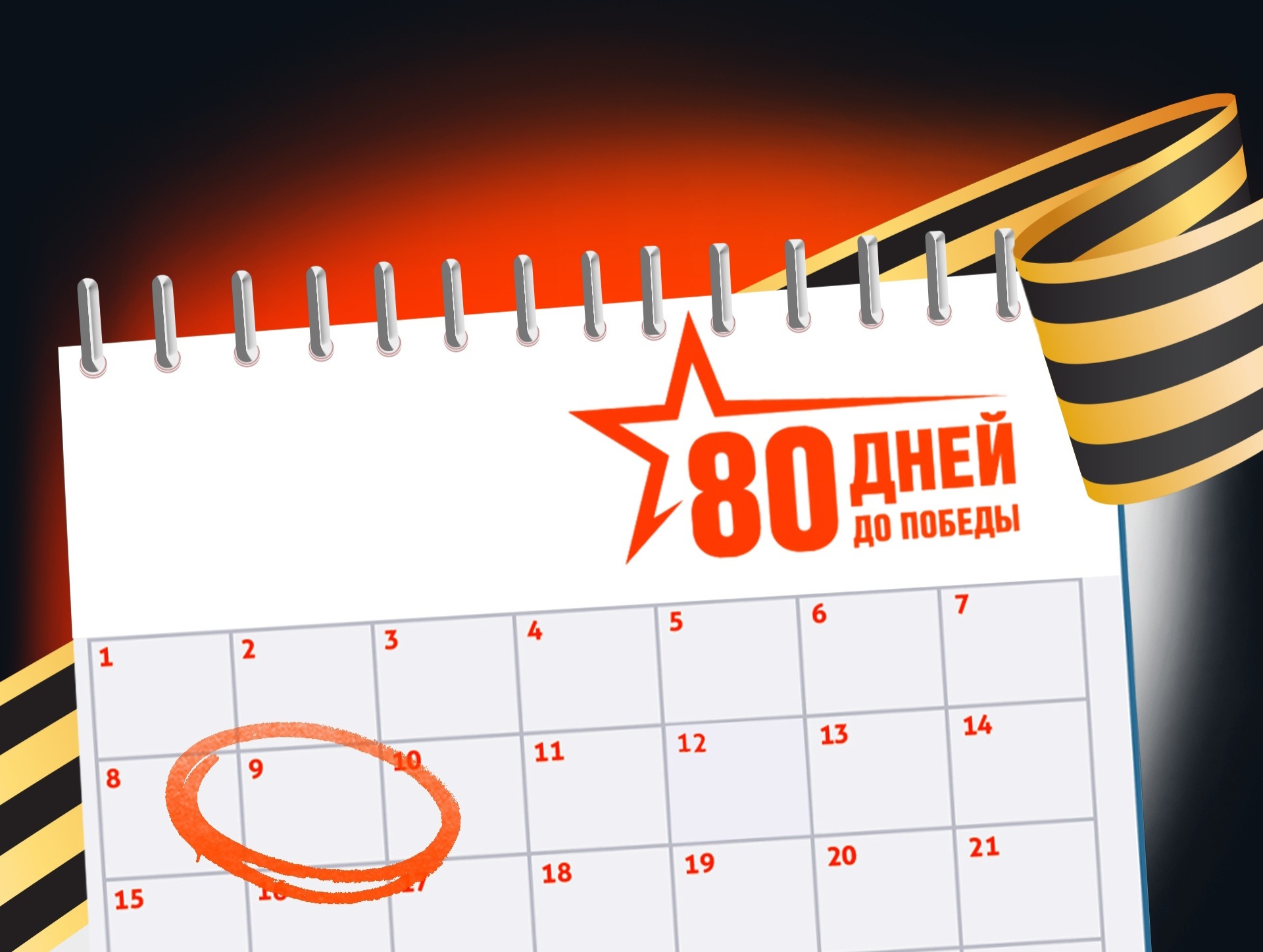 80 дней до Победы