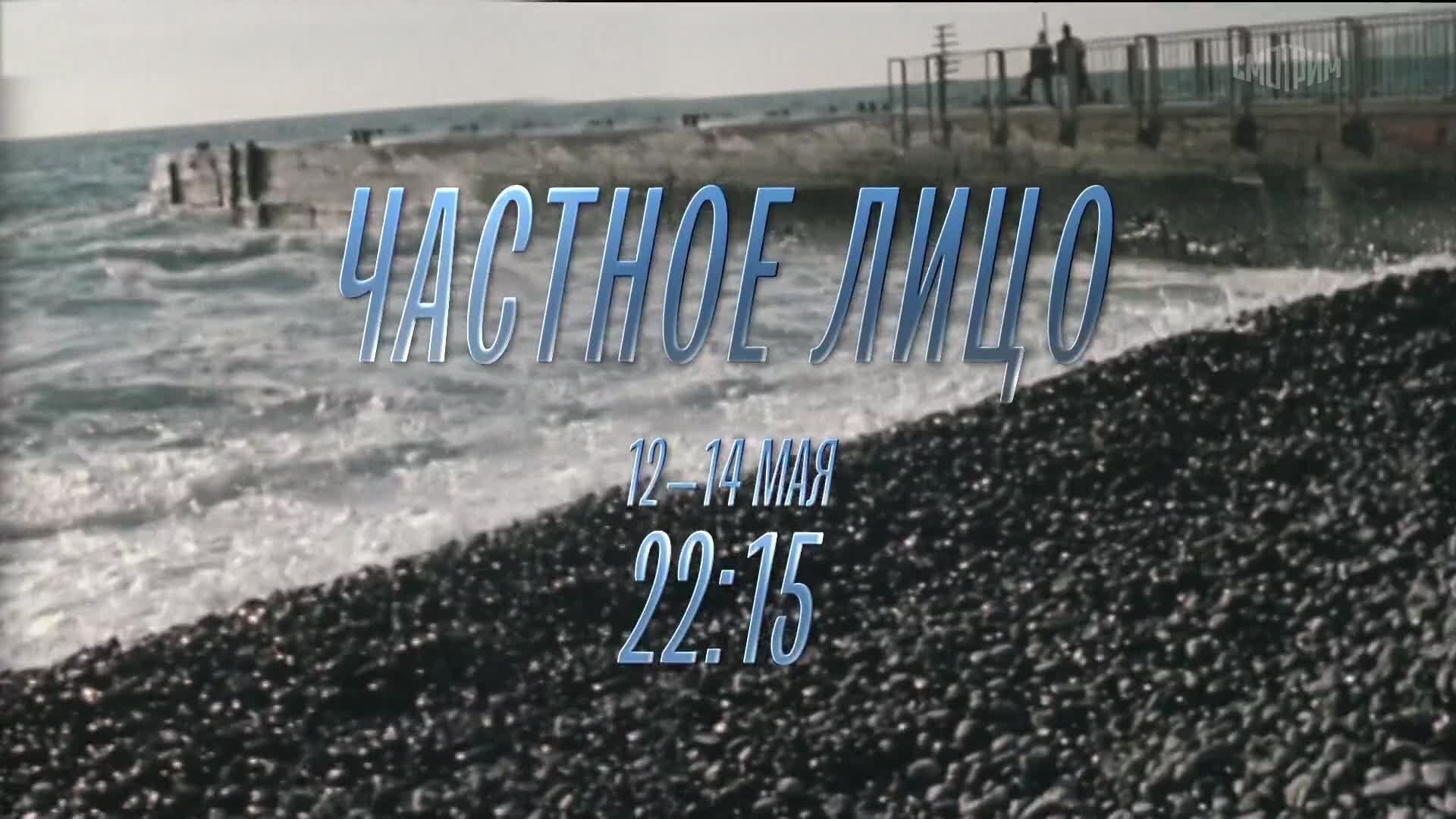 Частное лицо. 12-14 мая