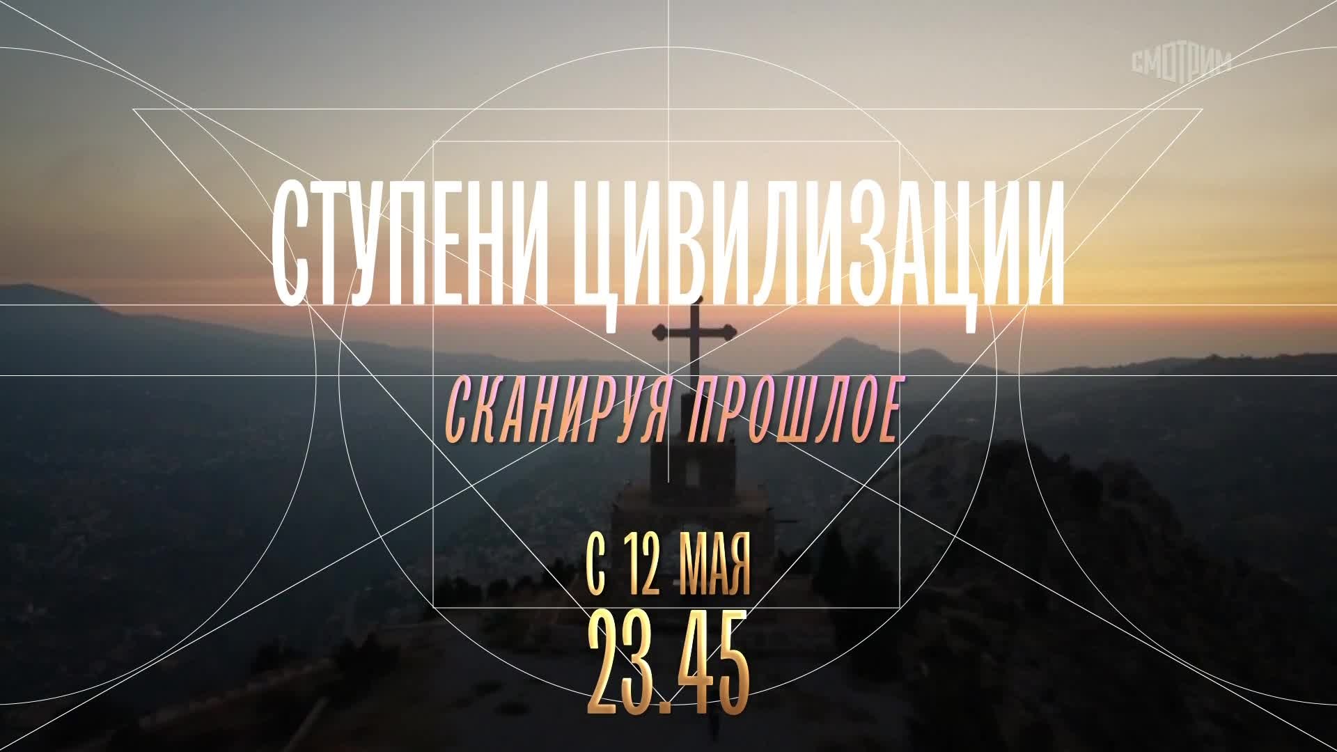 Ступени цивилизации. 12-14 мая