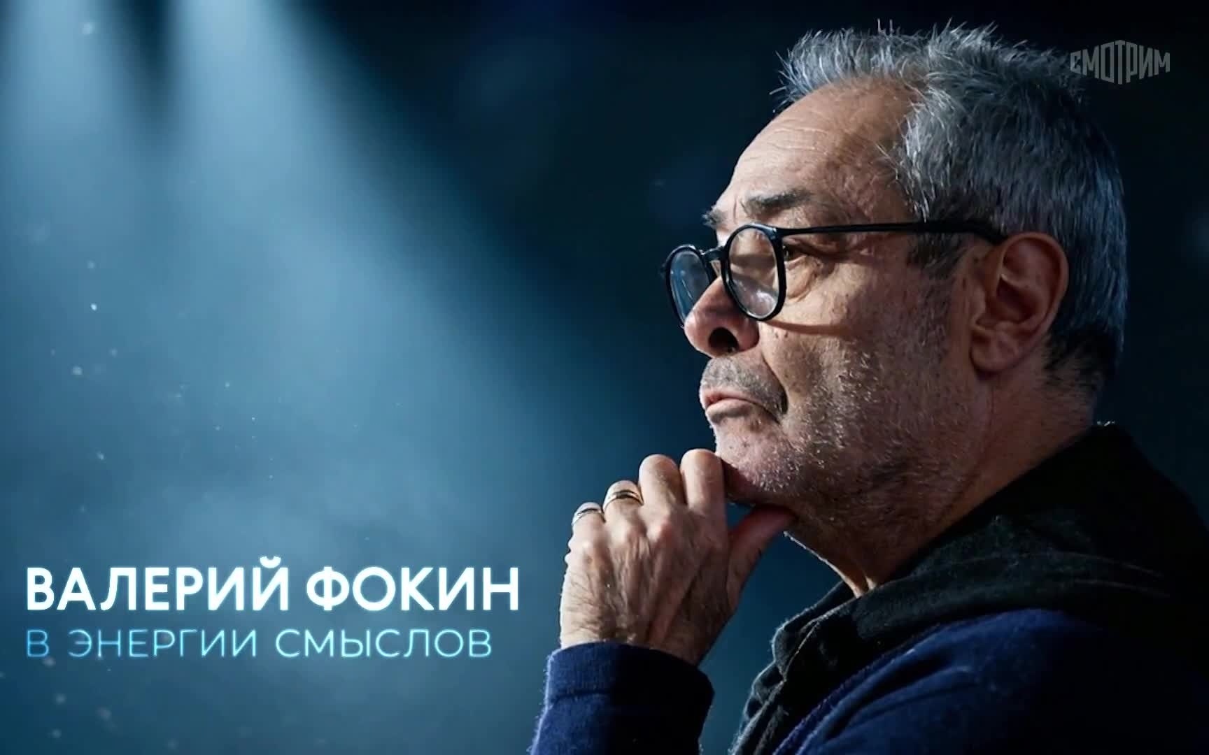 Валерий Фокин. В энергии смыслов