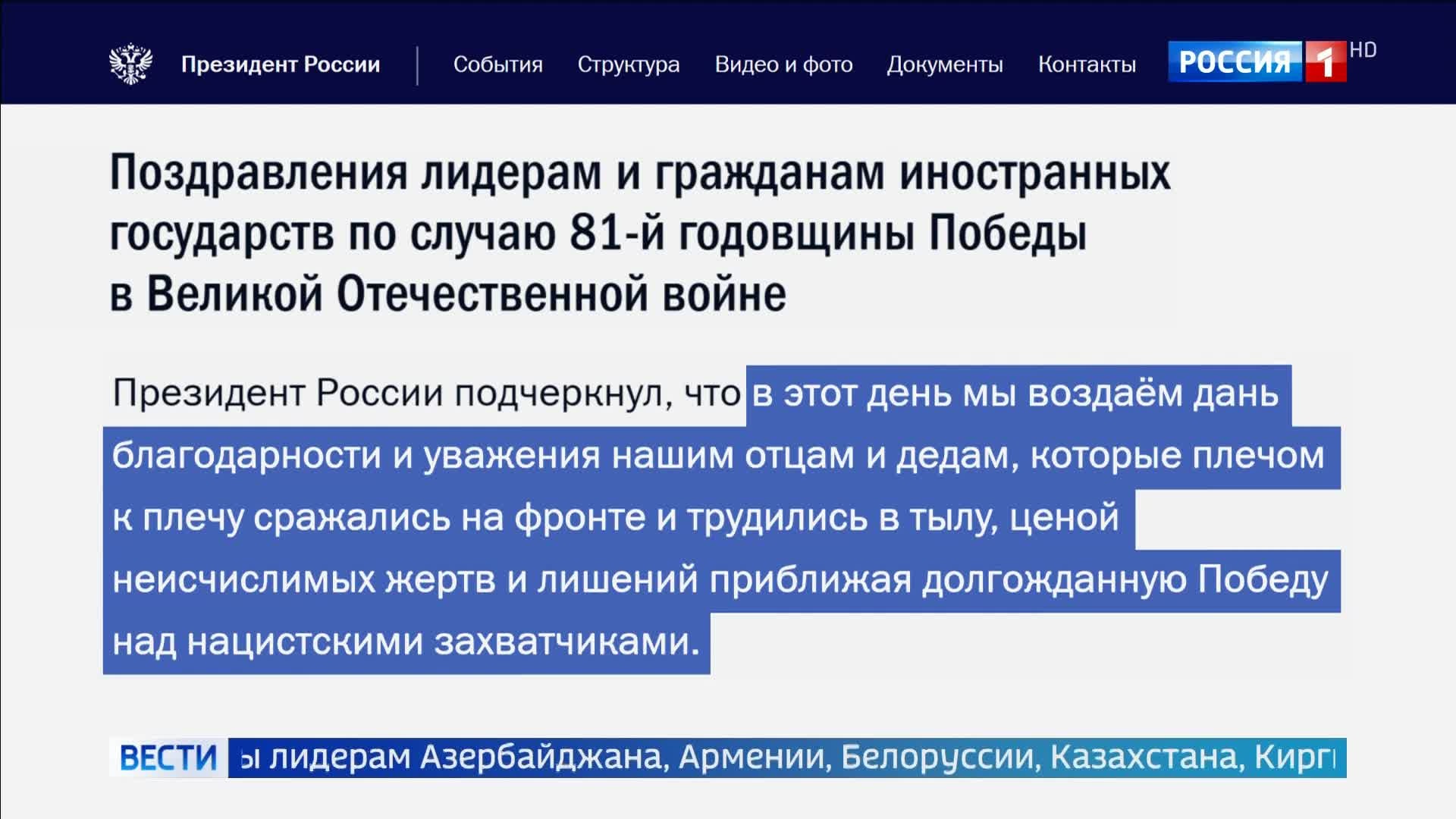 Владимир Путин поздравил лидеров стран с 81-й годовщиной Победы в Великой Отечественной войне