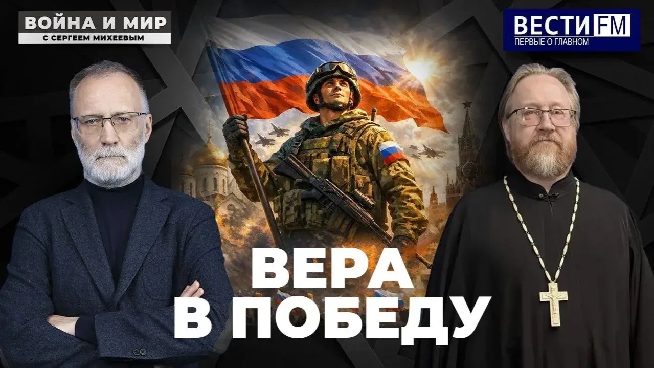 Духовное значение Победы. Эфир от 09.05.2026