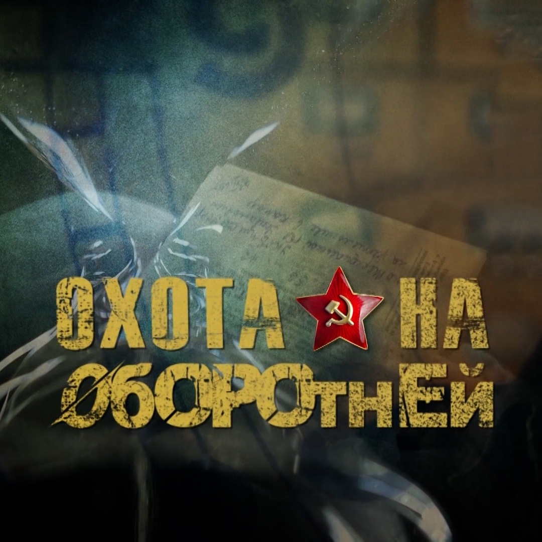 Охота на оборотней