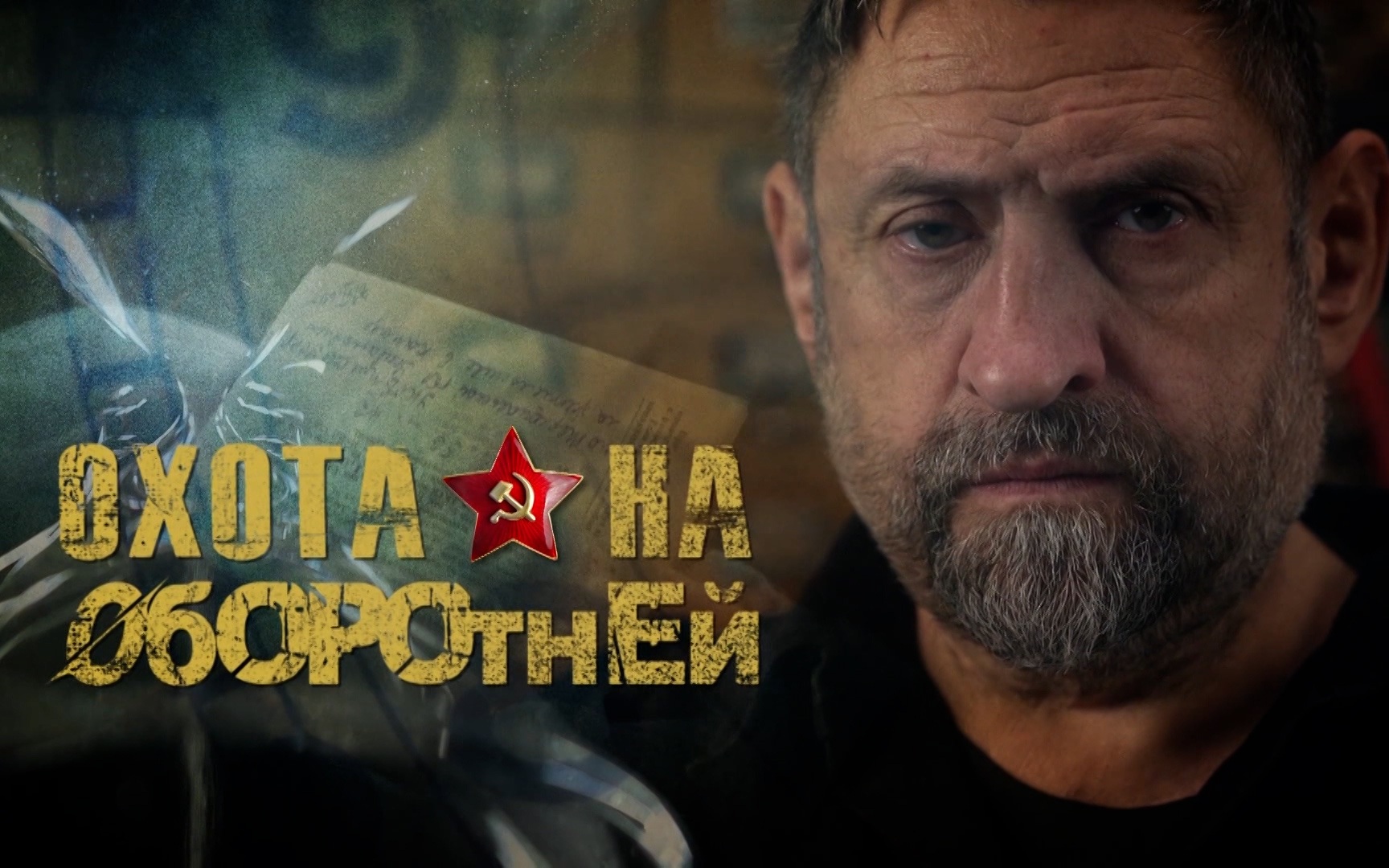 Охота на оборотней