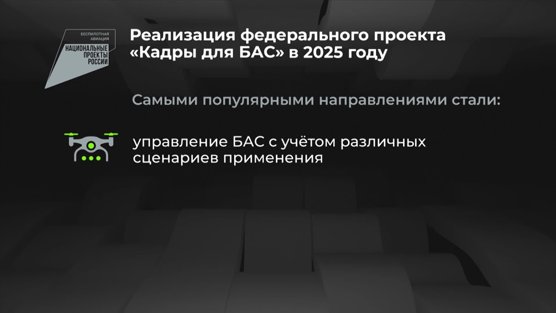 Кадры для БАС: итоги реализации федерального проекта в 2025 году