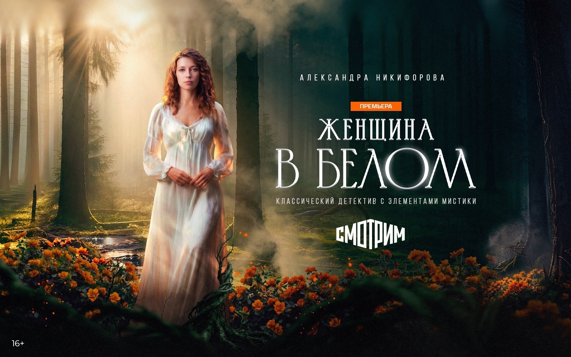 «Женщина в белом»: эксклюзивная премьера экранизации мирового бестселлера уже на платформе «Смотрим»