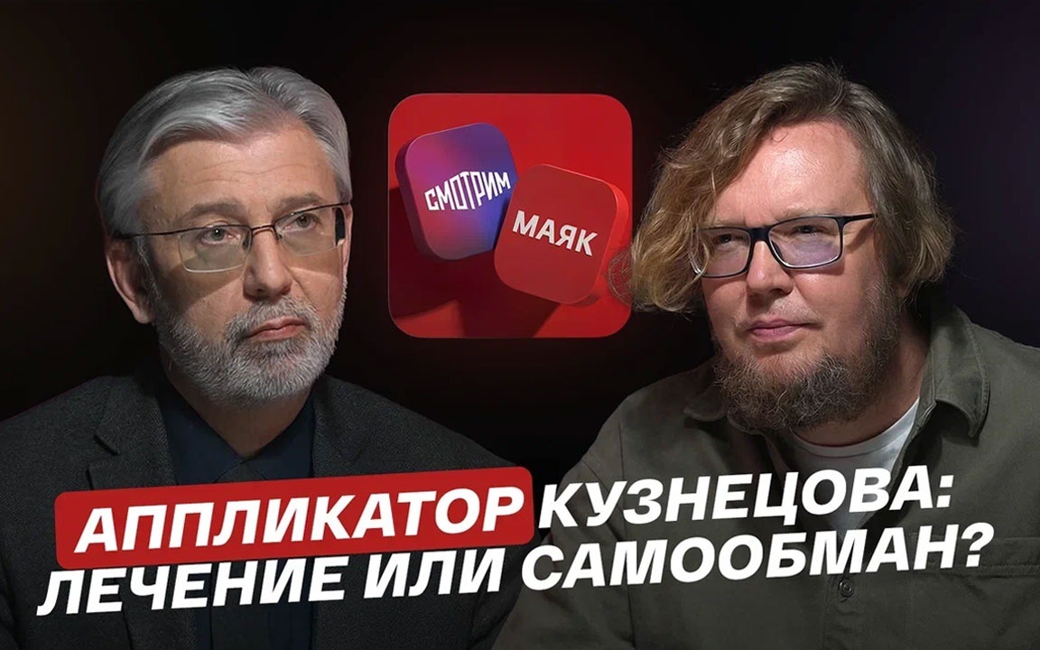 Аппликатор Кузнецова: лечение или самообман?