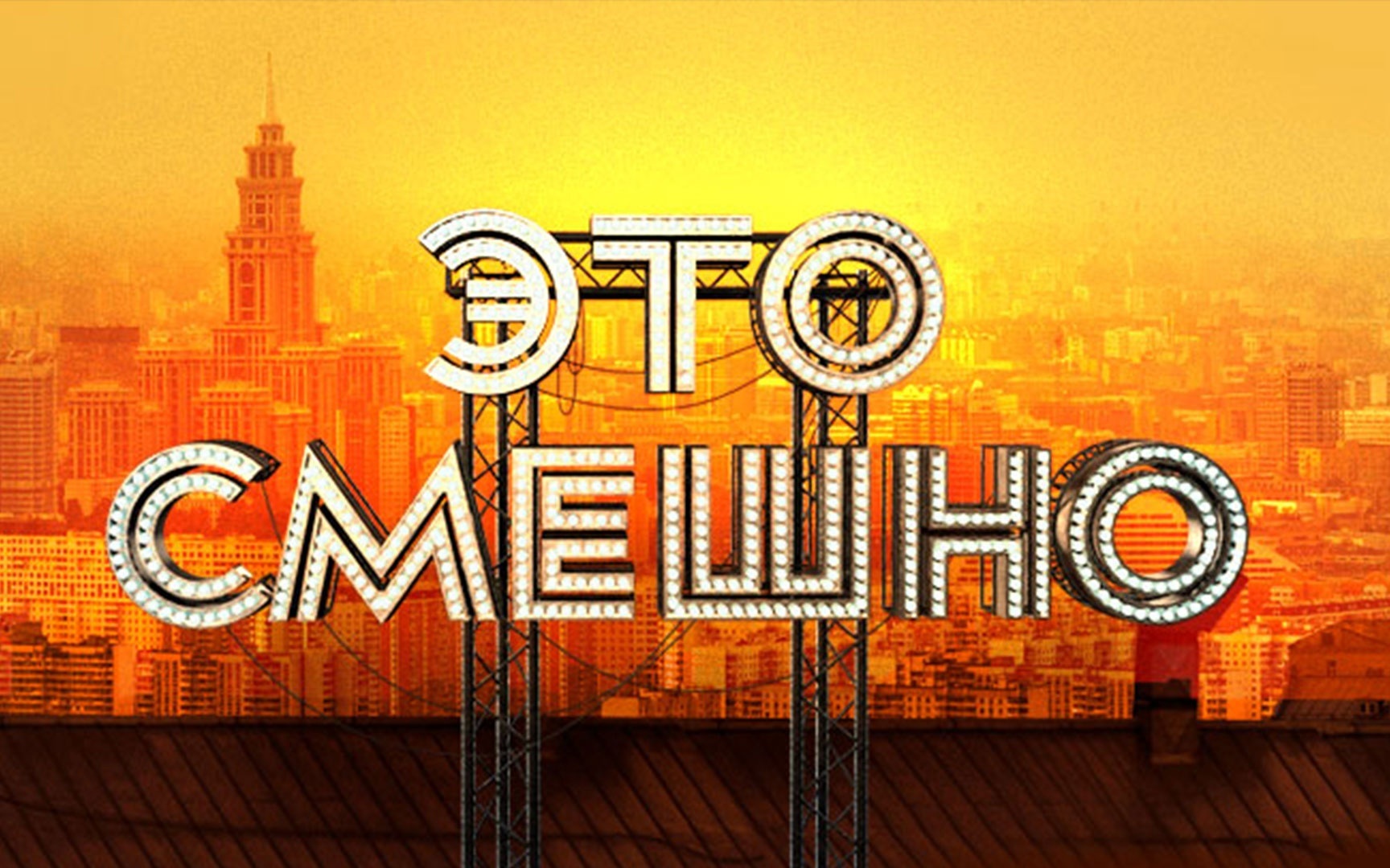 Это смешно