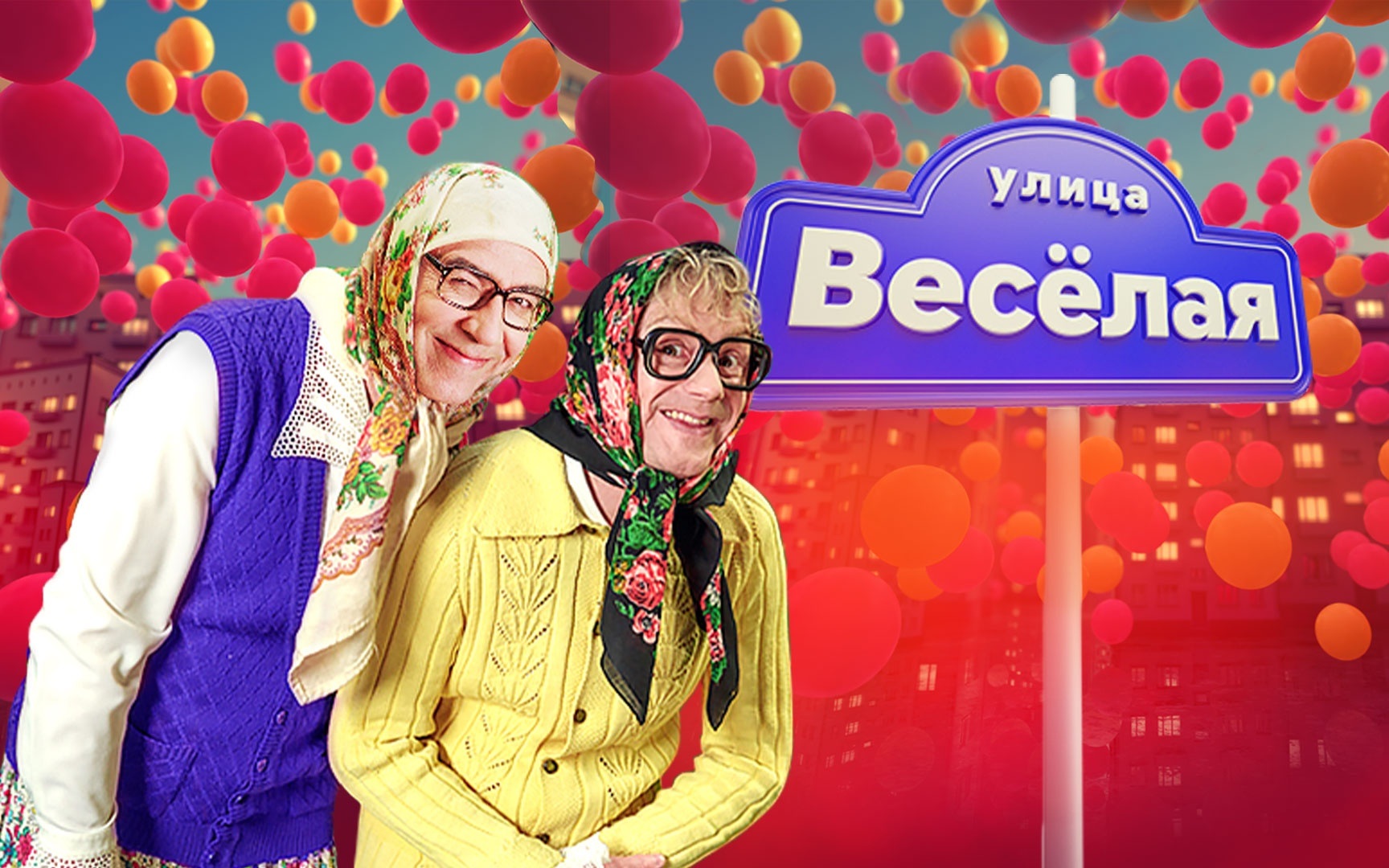 Улица Веселая